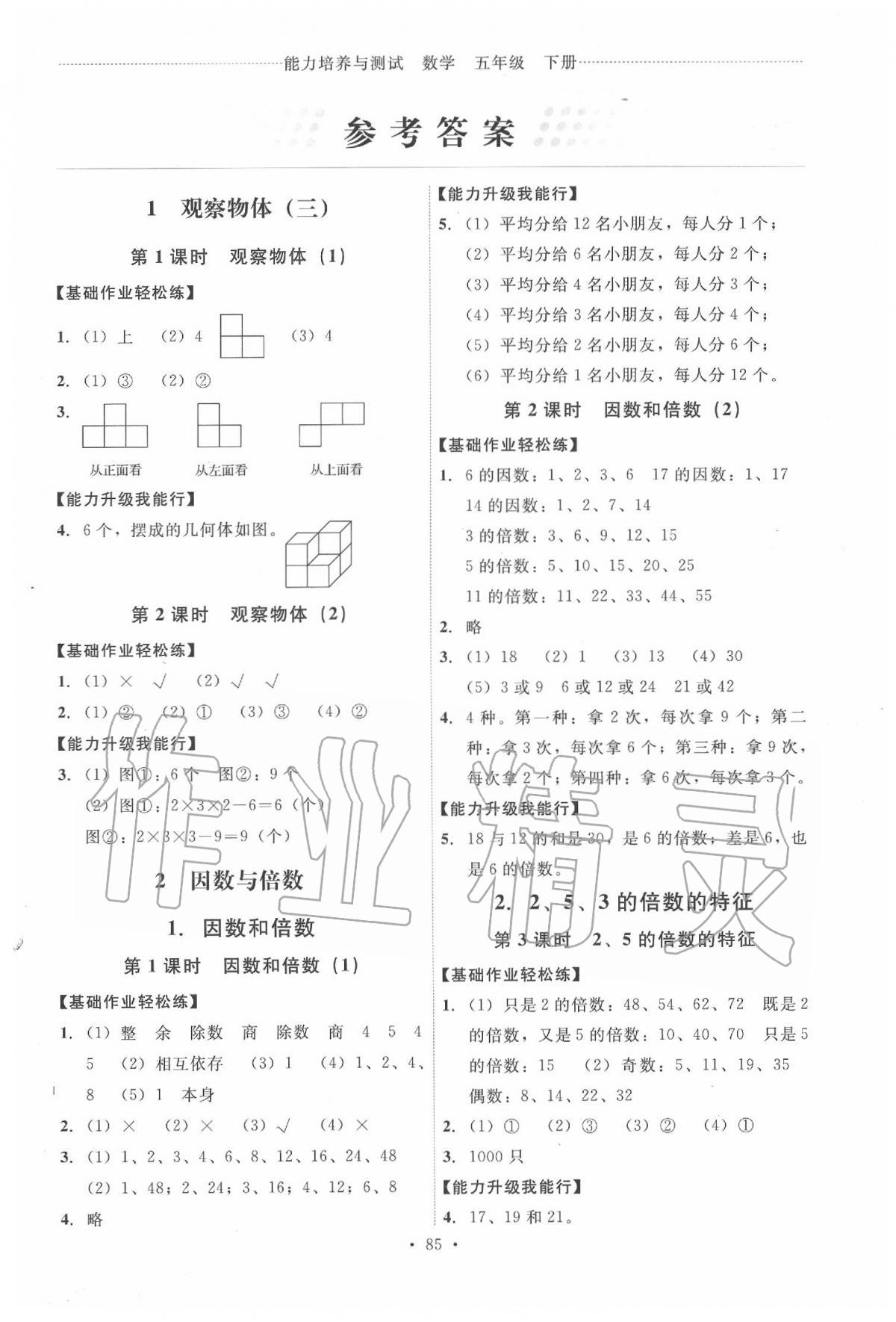 2020年能力培养与测试五年级数学下册人教版湖南专用 第1页