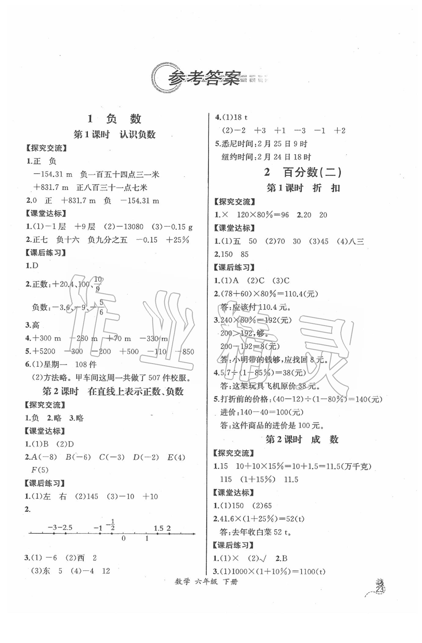 2020年同步导学案课时练六年级数学下册人教版河北专版 第1页