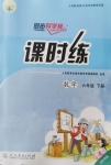 2020年同步導(dǎo)學(xué)案課時(shí)練六年級(jí)數(shù)學(xué)下冊(cè)人教版河北專(zhuān)版