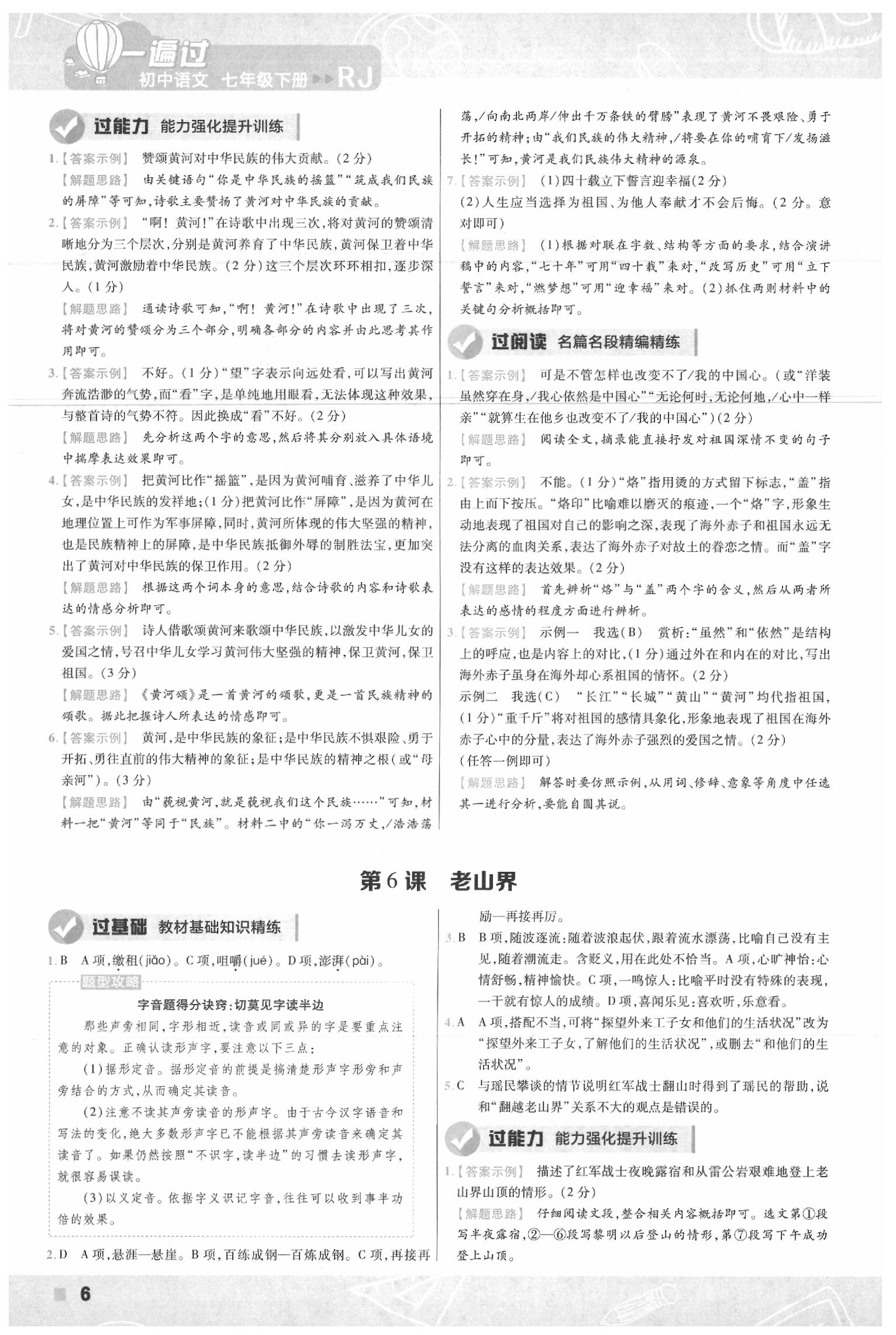 2020年一遍過(guò)初中語(yǔ)文七年級(jí)下冊(cè)人教版 第6頁(yè)