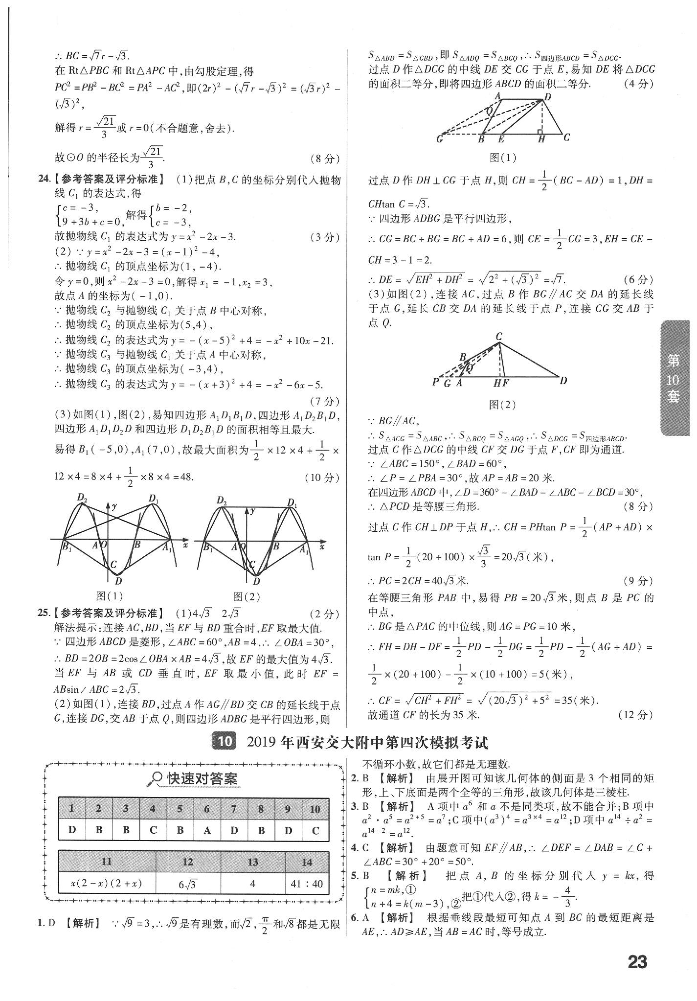 2020年金考卷陜西中考45套匯編數(shù)學(xué) 參考答案第23頁