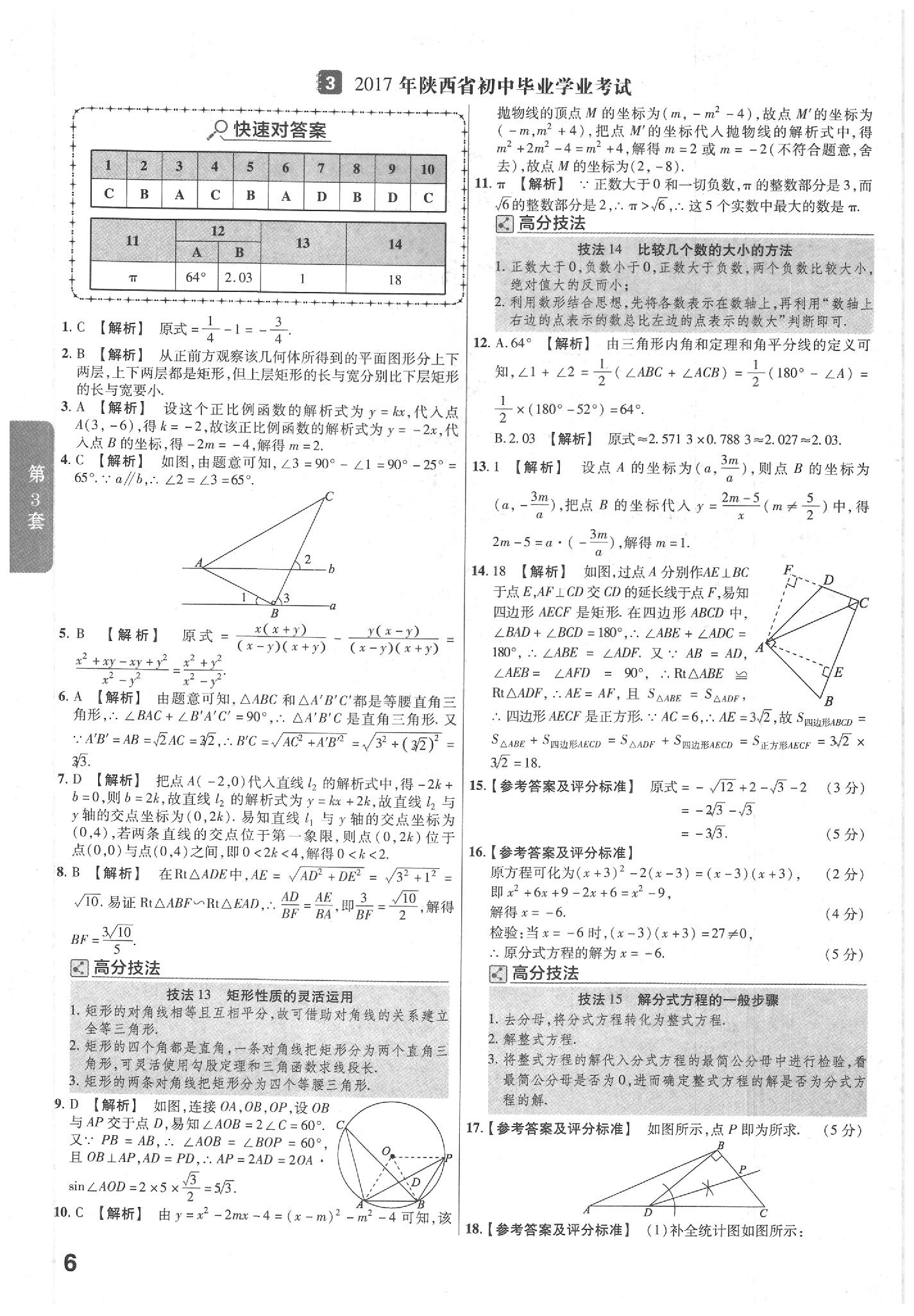 2020年金考卷陜西中考45套匯編數(shù)學(xué) 參考答案第6頁(yè)