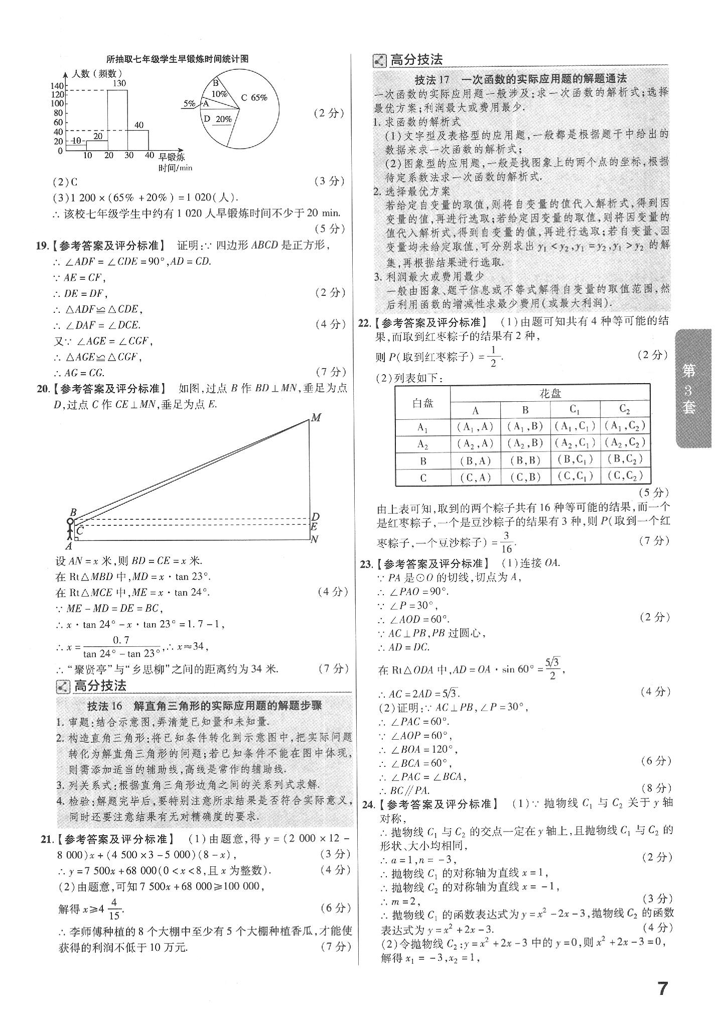 2020年金考卷陜西中考45套匯編數(shù)學(xué) 參考答案第7頁(yè)