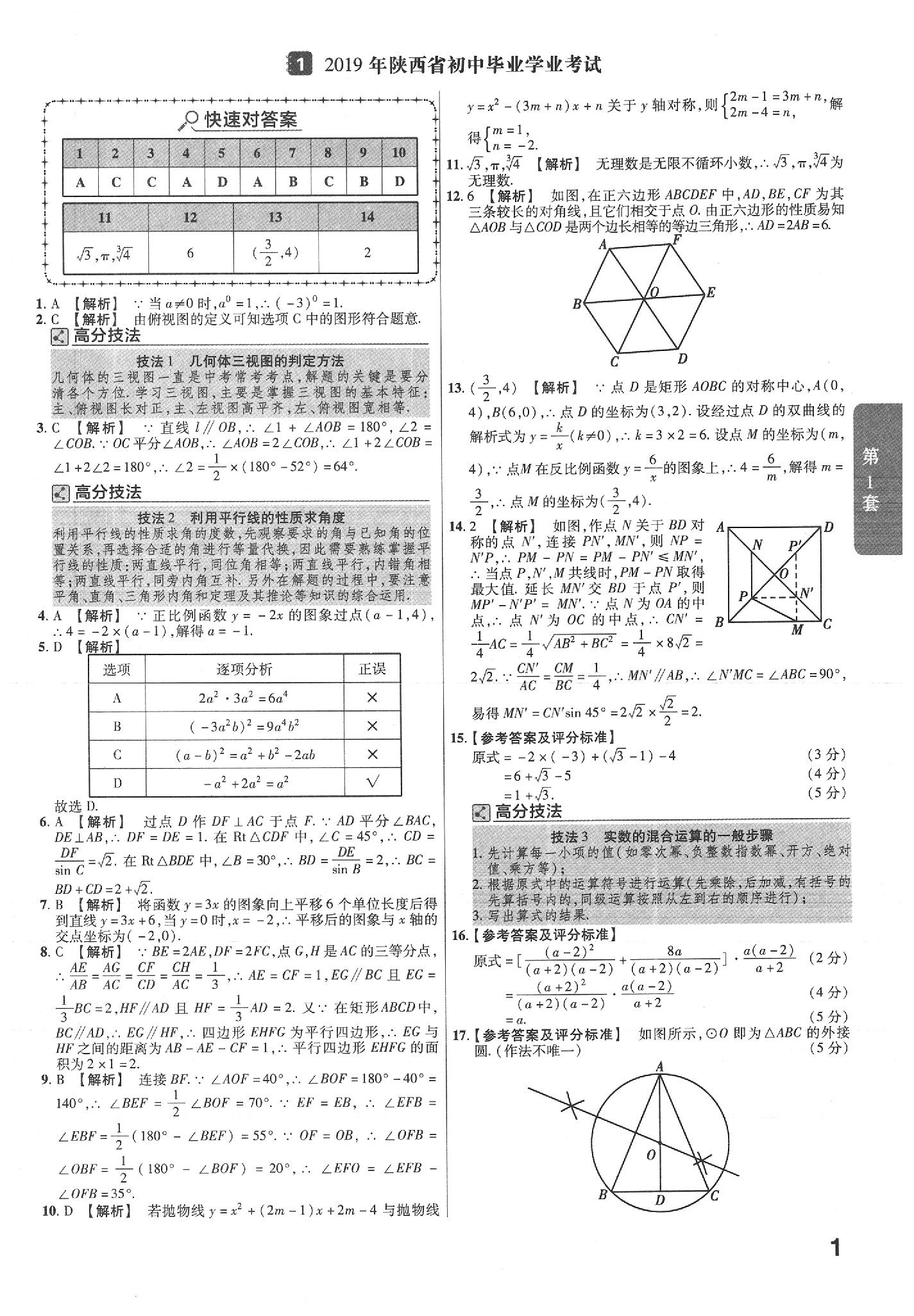 2020年金考卷陜西中考45套匯編數(shù)學(xué) 參考答案第1頁(yè)