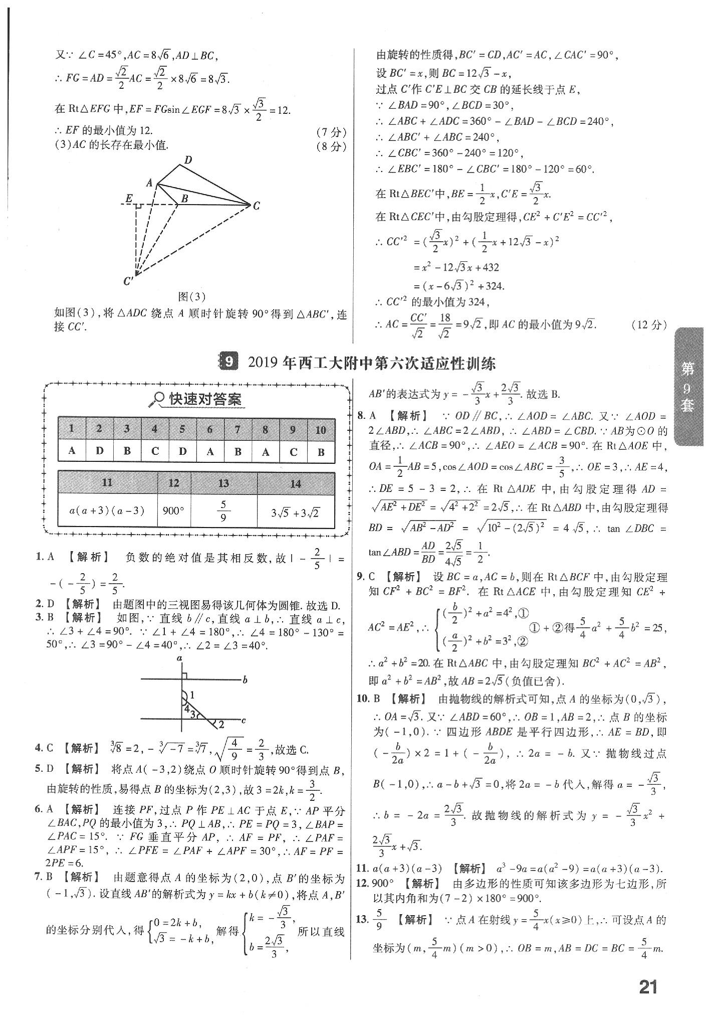 2020年金考卷陜西中考45套匯編數(shù)學 參考答案第21頁