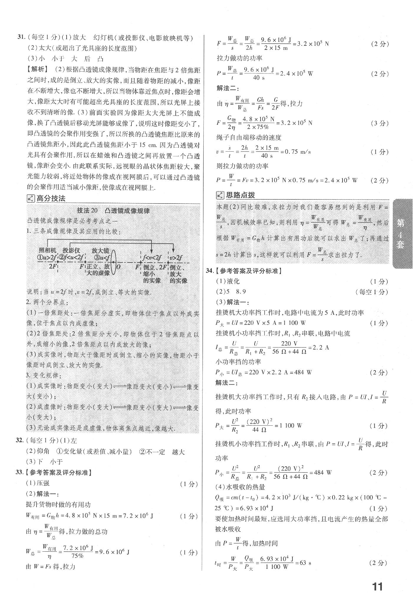 2020年金考卷陜西中考45套匯編物理 參考答案第11頁