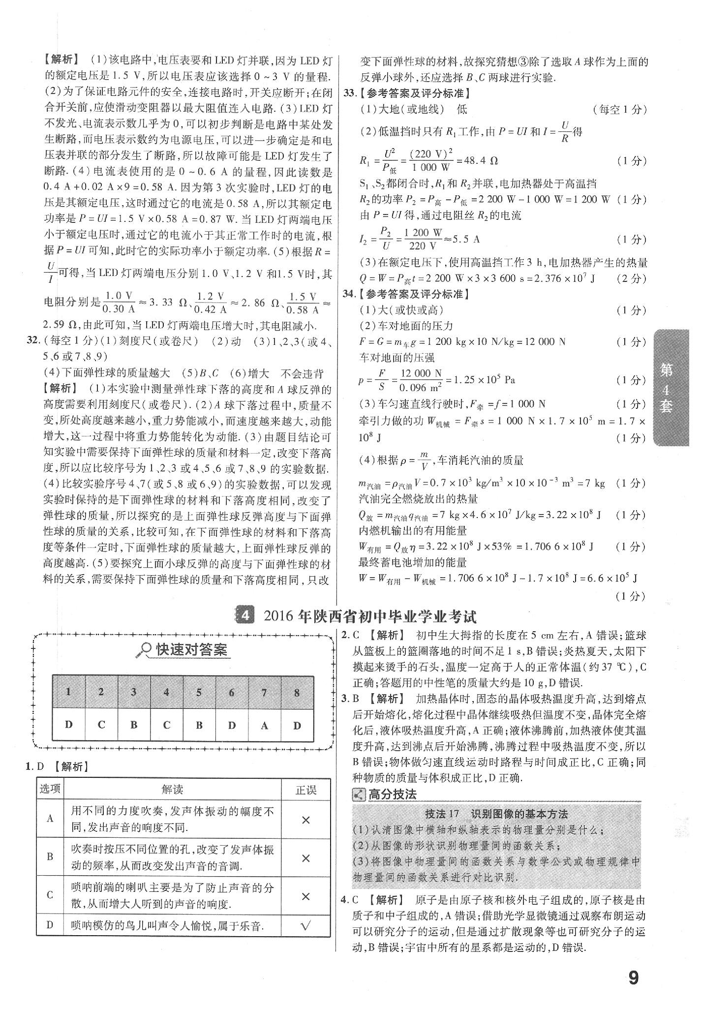 2020年金考卷陜西中考45套匯編物理 參考答案第9頁