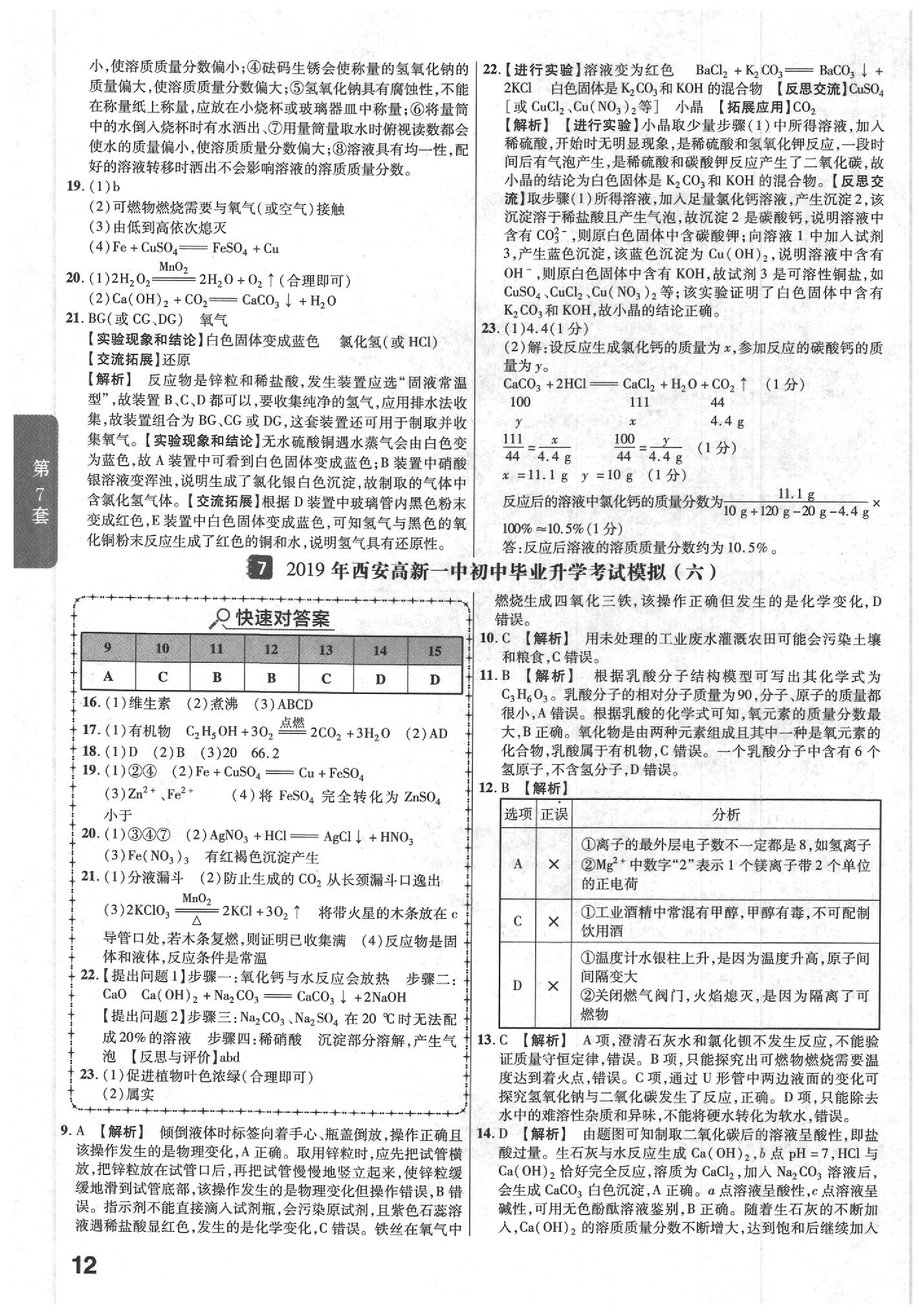 2020年金考卷陜西中考45套匯編化學(xué) 參考答案第12頁(yè)