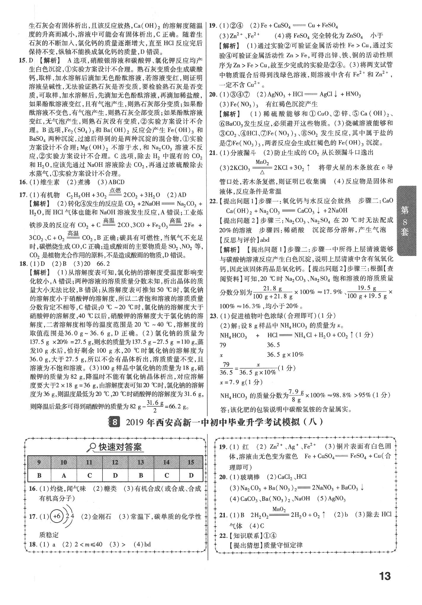 2020年金考卷陜西中考45套匯編化學(xué) 參考答案第13頁(yè)