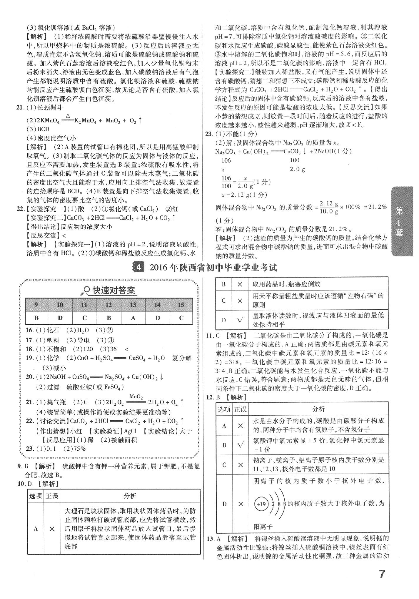 2020年金考卷陜西中考45套匯編化學 參考答案第7頁