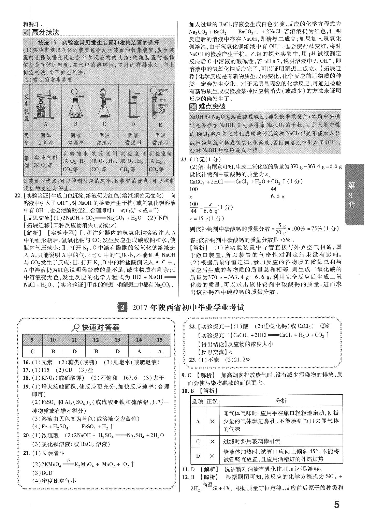 2020年金考卷陜西中考45套匯編化學(xué) 參考答案第5頁(yè)