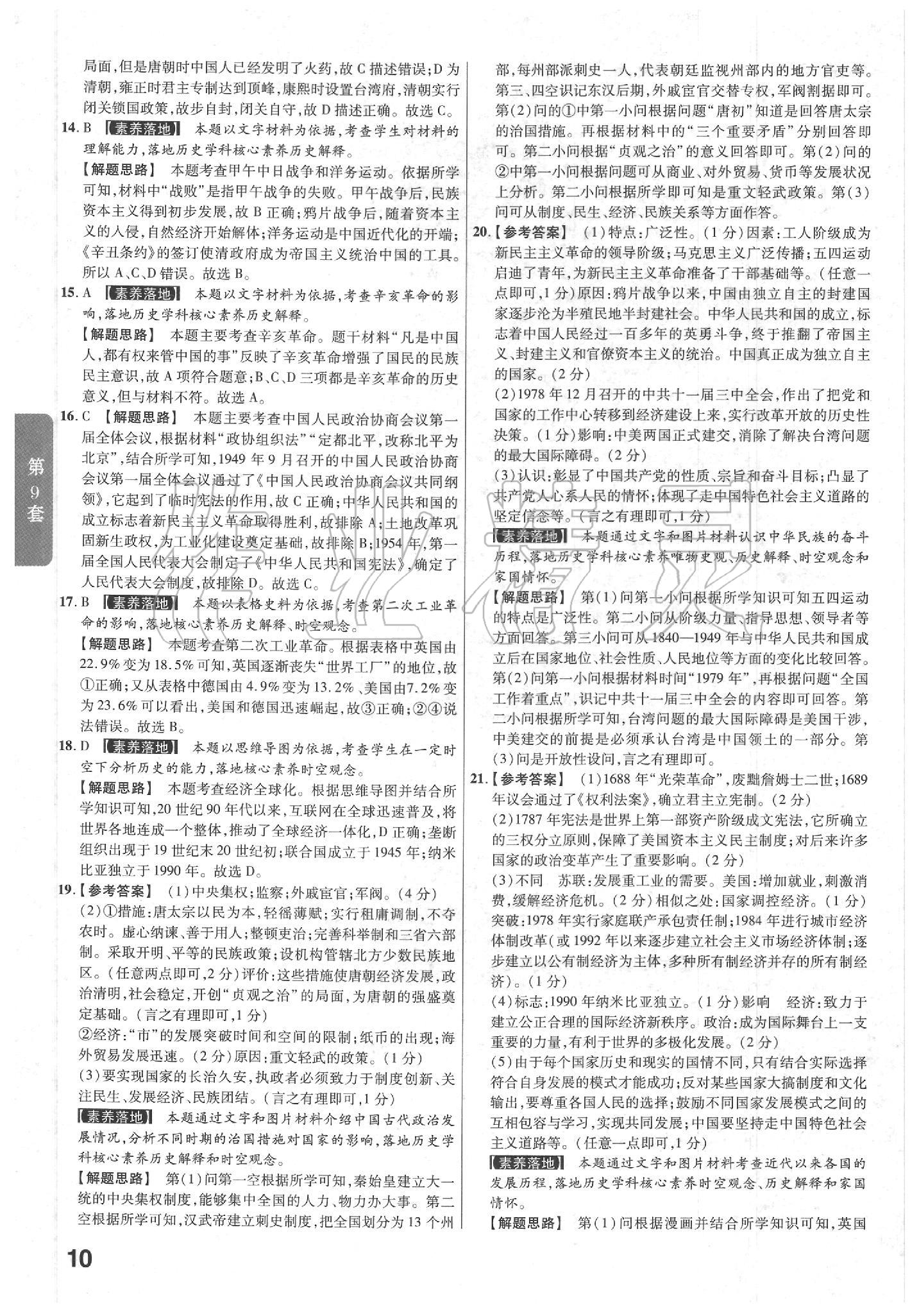 2020年金考卷陜西中考45套匯編歷史 第10頁