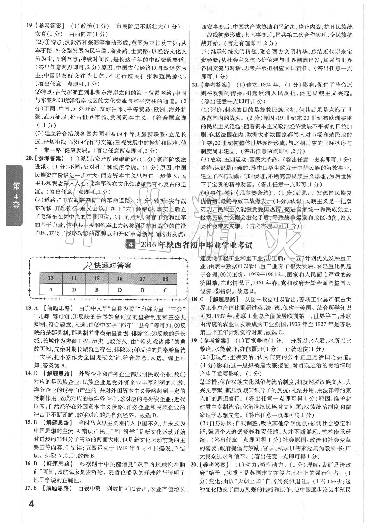 2020年金考卷陜西中考45套匯編歷史 第4頁