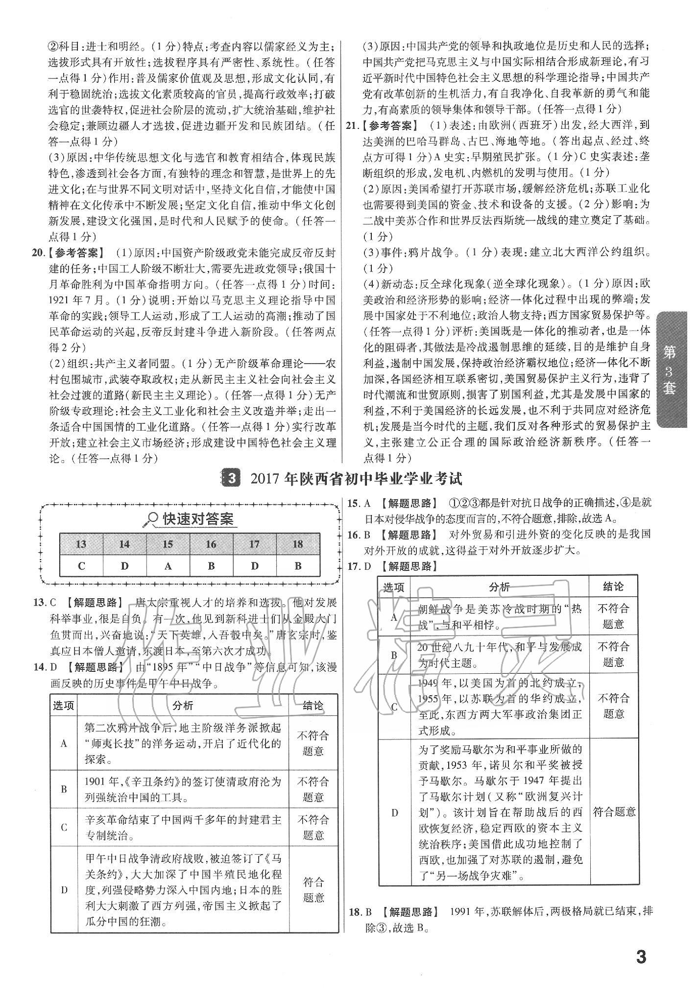 2020年金考卷陜西中考45套匯編歷史 第3頁