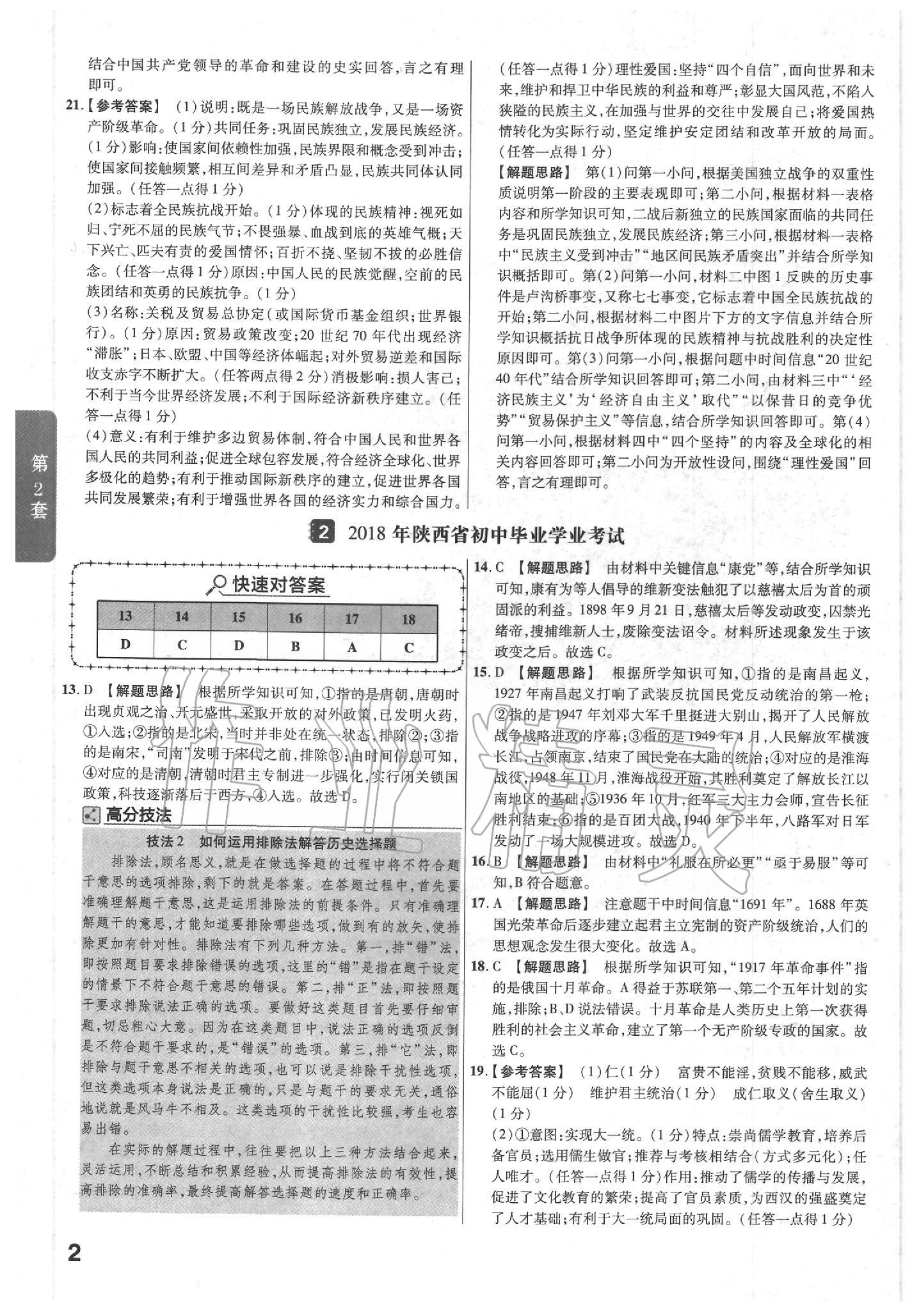 2020年金考卷陜西中考45套匯編歷史 第2頁