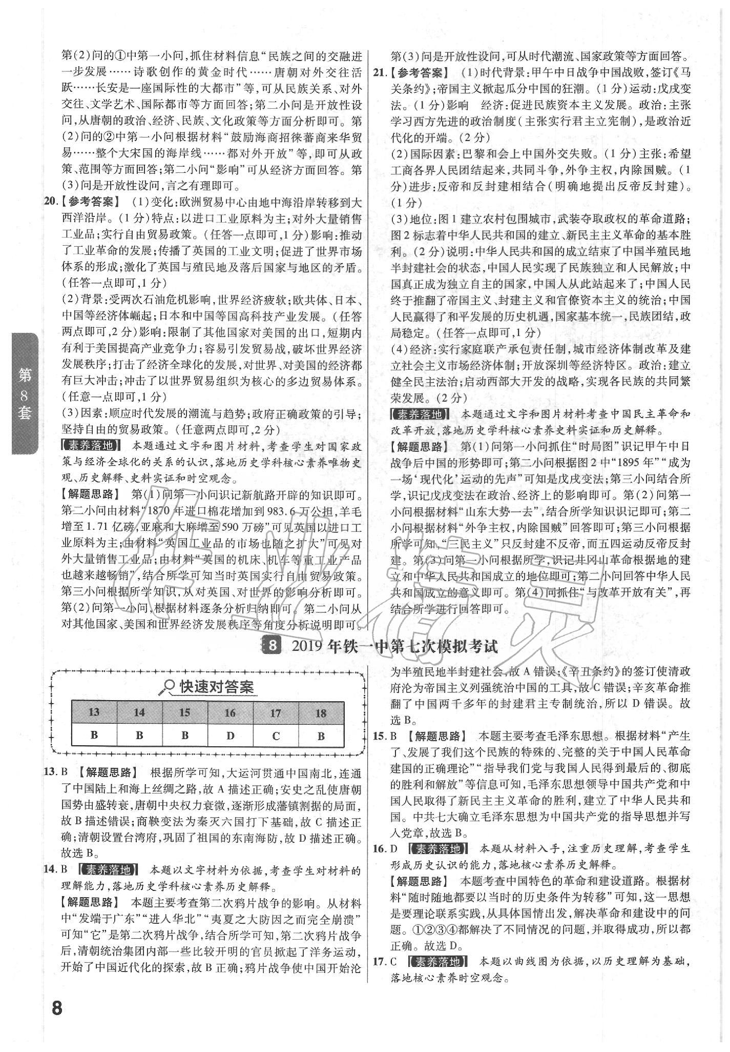 2020年金考卷陜西中考45套匯編歷史 第8頁