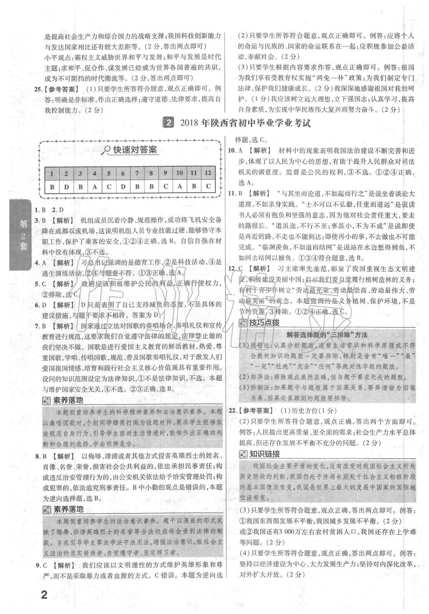 2020年金考卷陜西中考45套匯編道德與法治 第4頁(yè)