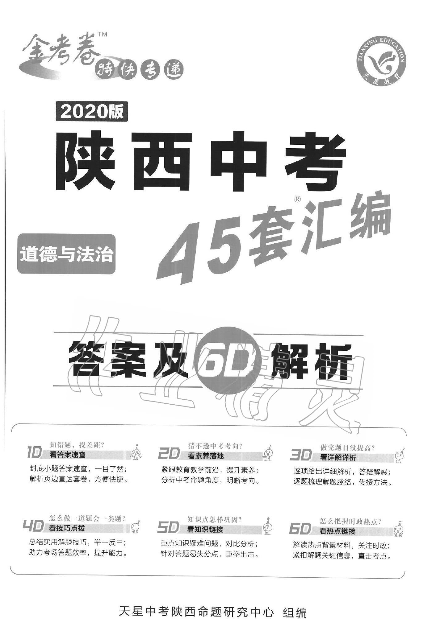 2020年金考卷陜西中考45套匯編道德與法治 第1頁