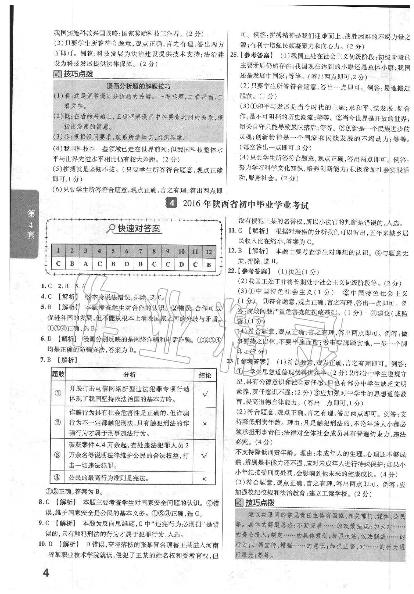 2020年金考卷陜西中考45套匯編道德與法治 第6頁(yè)