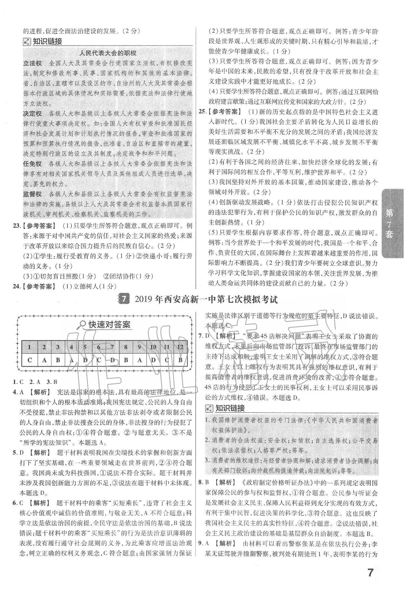 2020年金考卷陜西中考45套匯編道德與法治 第9頁(yè)