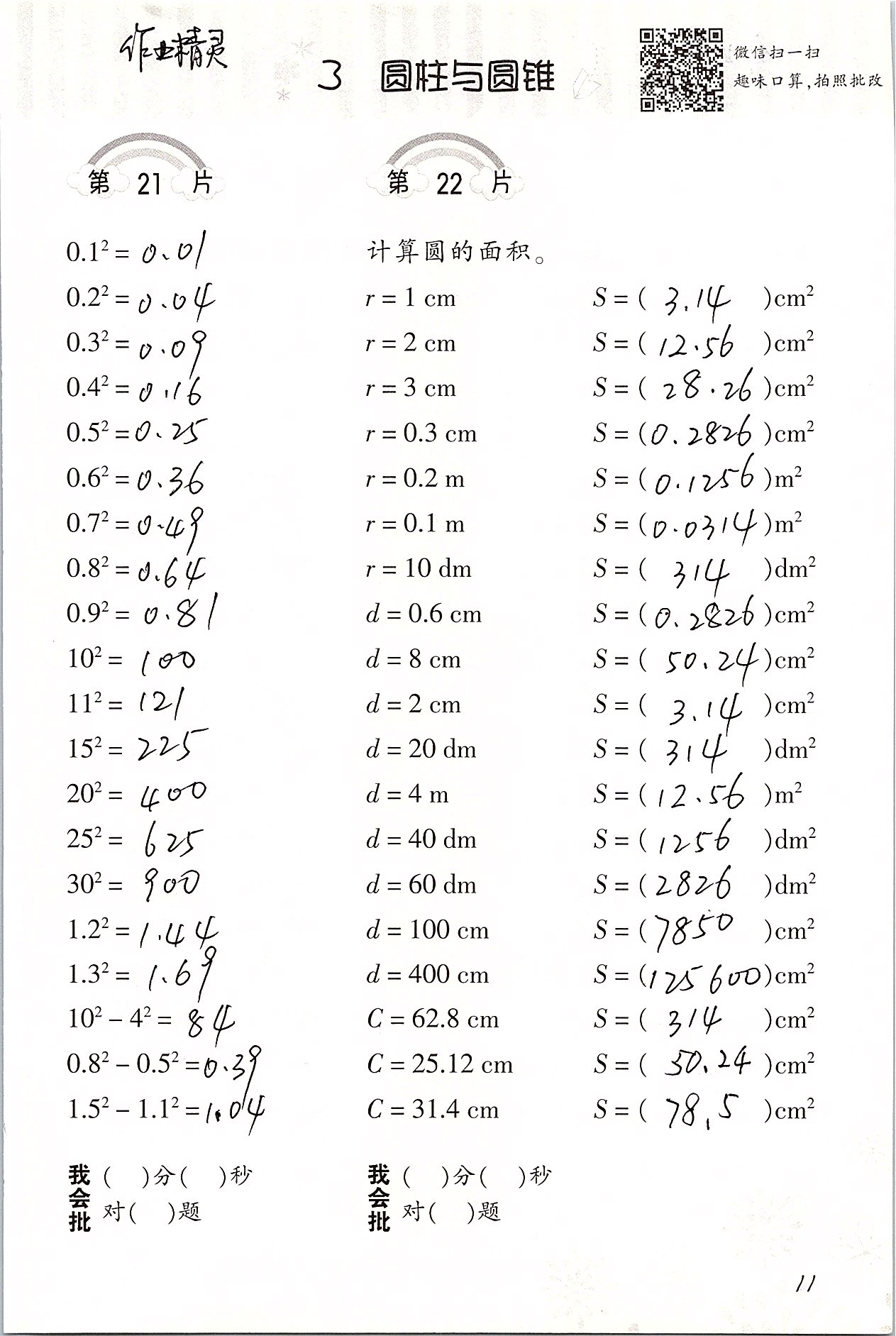 2020年口算訓(xùn)練六年級數(shù)學(xué)下冊人教版 第11頁