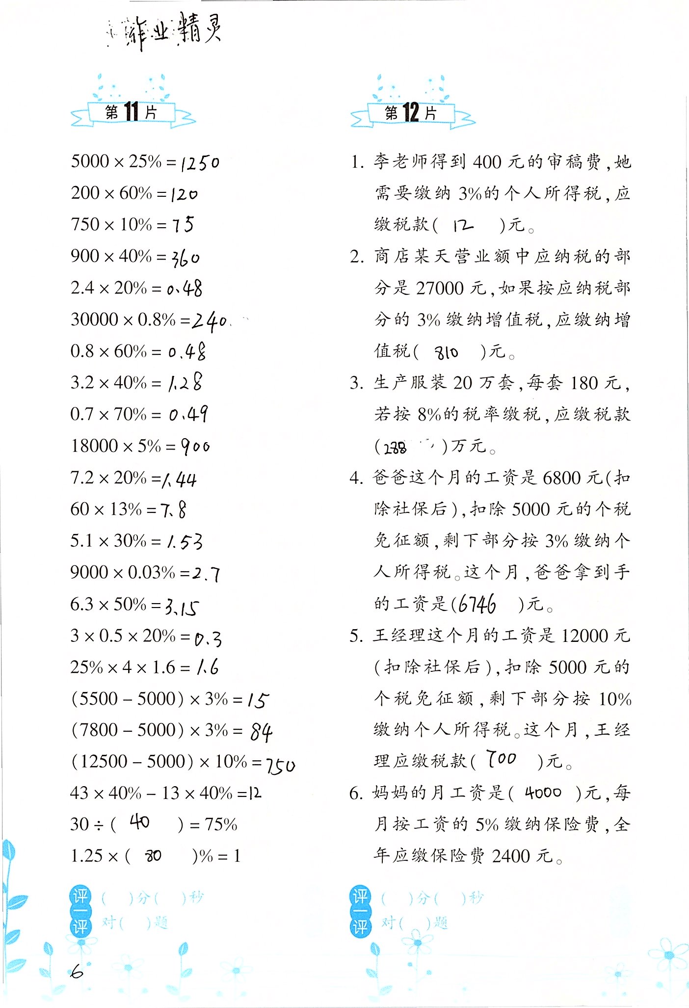 2020年小學(xué)數(shù)學(xué)口算訓(xùn)練六年級下冊人教版雙色升級版 第6頁