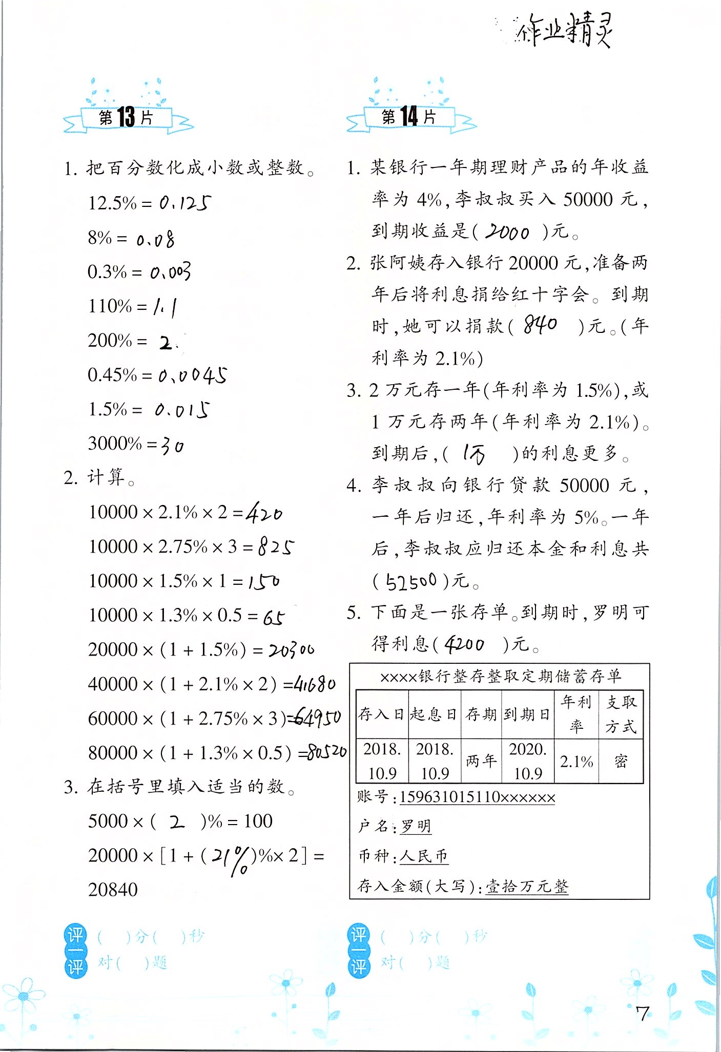 2020年小學數(shù)學口算訓練六年級下冊人教版雙色升級版 第7頁