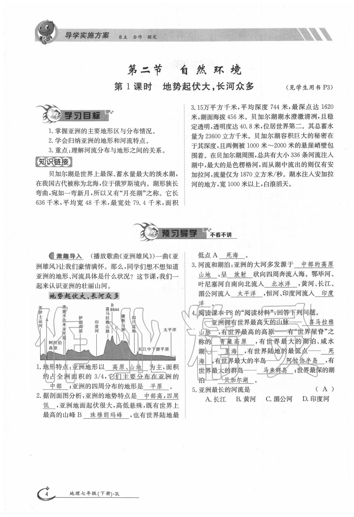 2020年金太陽導學案七年級地理下冊人教版 第4頁