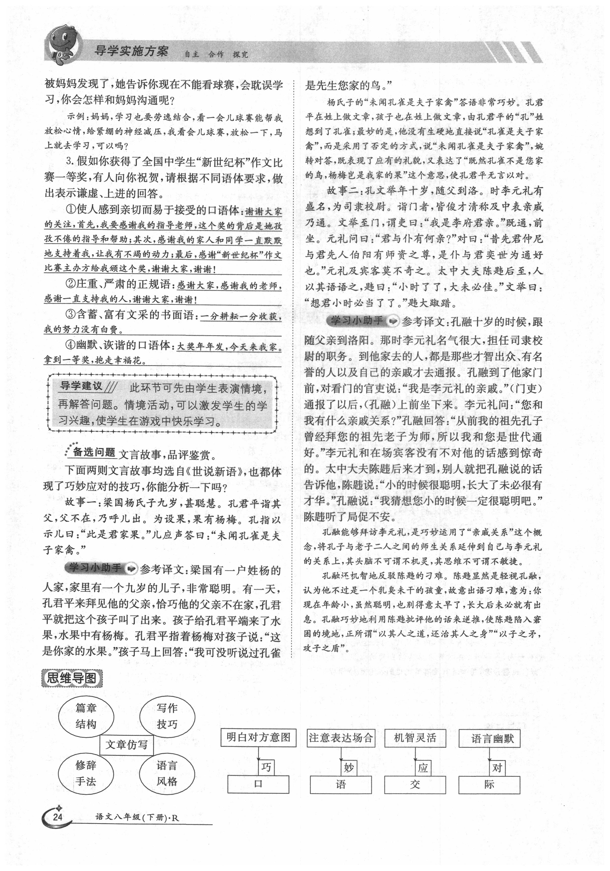 2020年三段六步導學測評八年級語文下冊人教版 第24頁