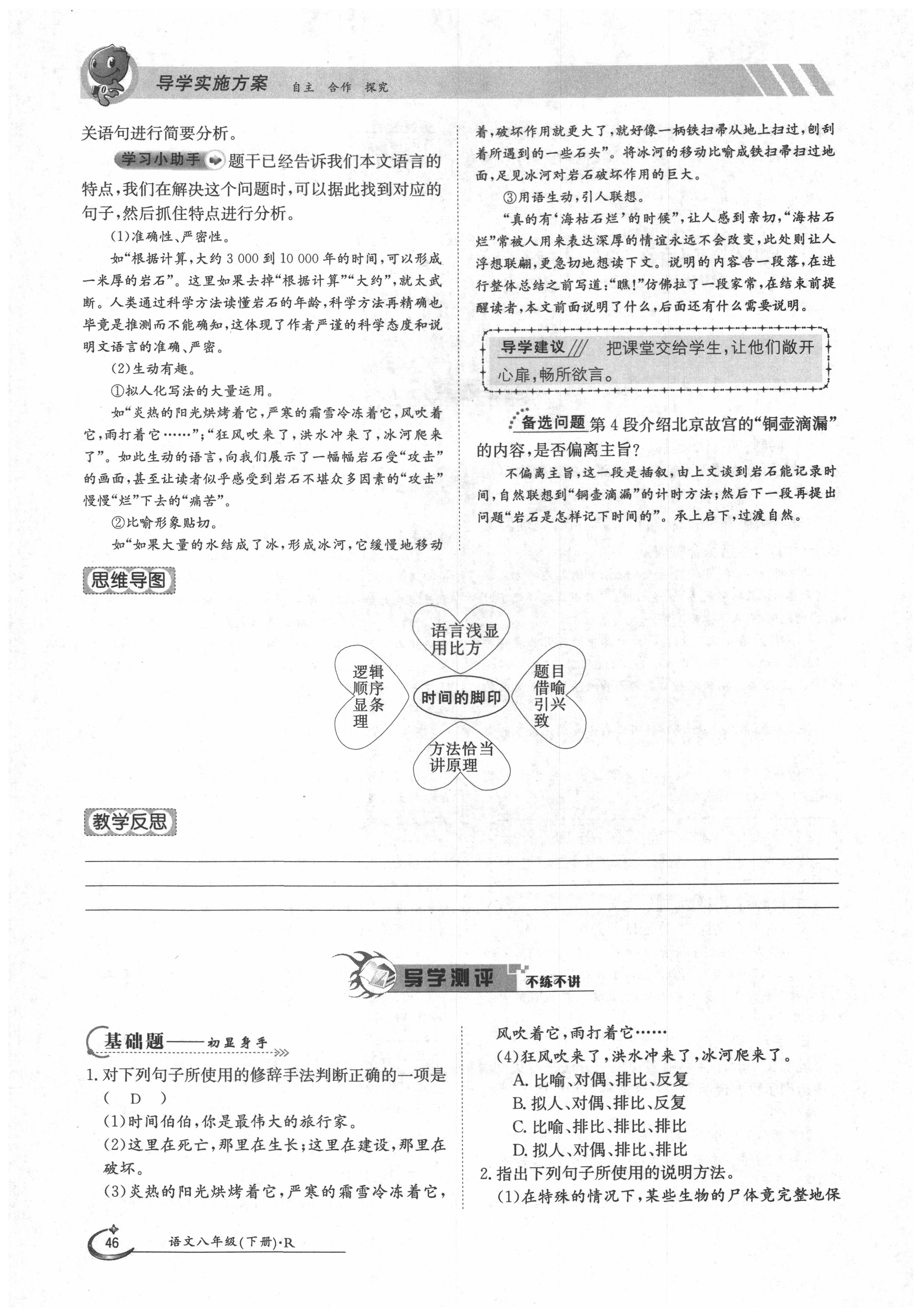 2020年三段六步導學測評八年級語文下冊人教版 第46頁