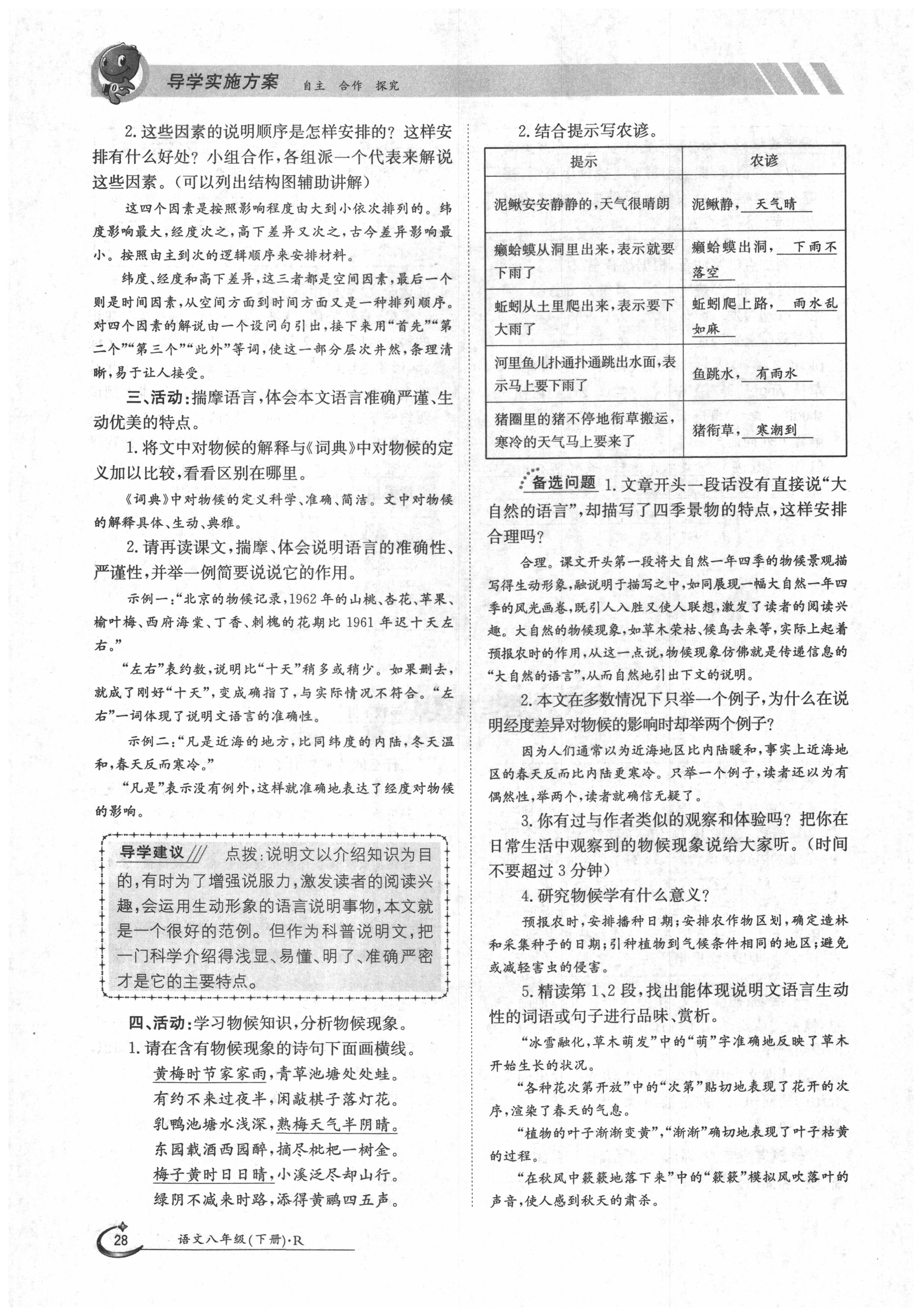 2020年三段六步導(dǎo)學(xué)案八年級(jí)語(yǔ)文下冊(cè)人教版 第28頁(yè)