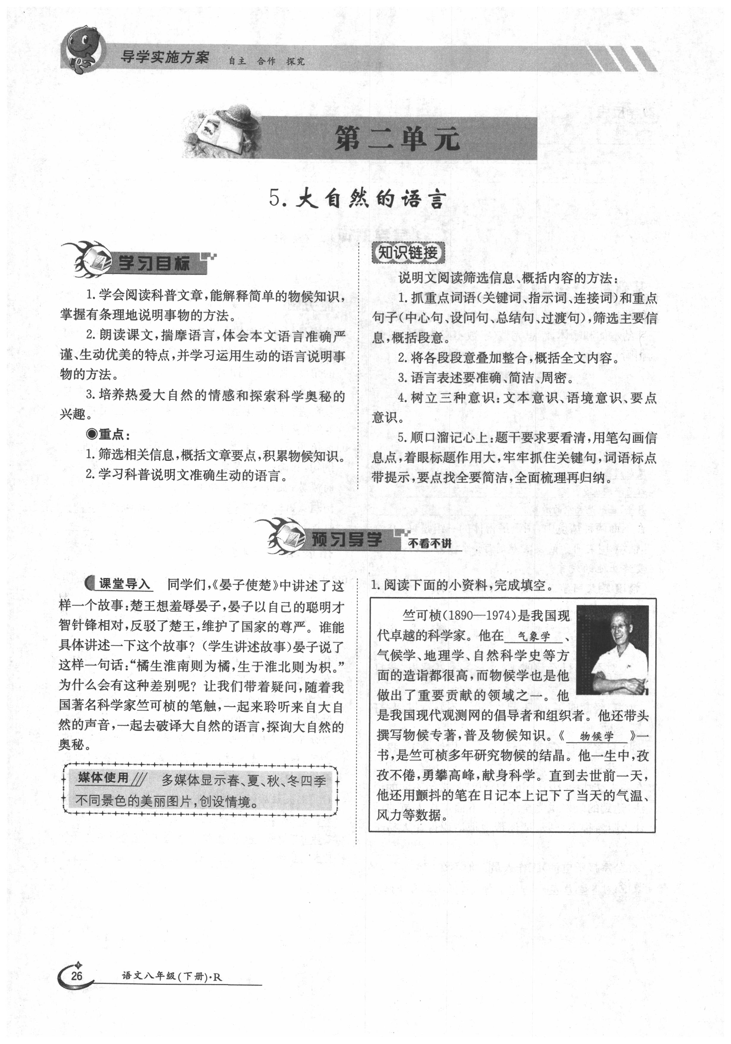 2020年三段六步導(dǎo)學(xué)案八年級(jí)語(yǔ)文下冊(cè)人教版 第26頁(yè)