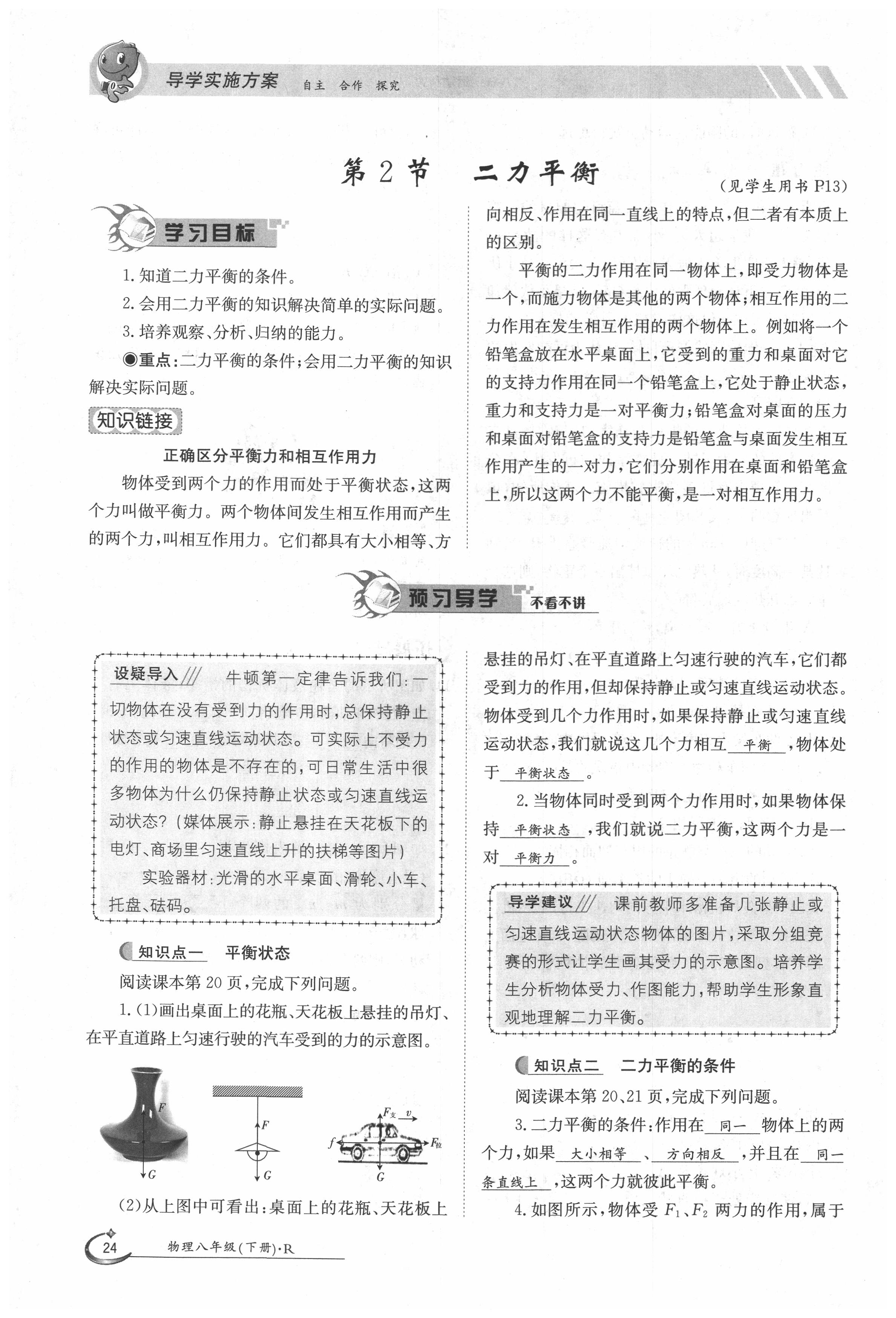 2020年三段六步導(dǎo)學(xué)案八年級(jí)物理下冊(cè)人教版 第24頁(yè)