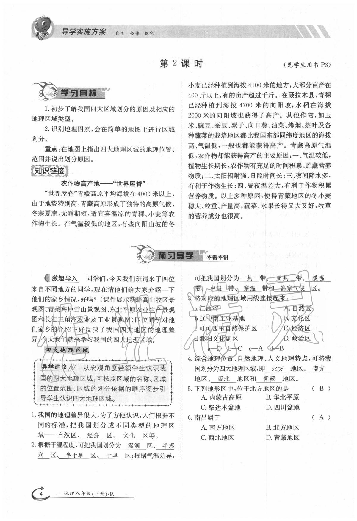 2020年金太陽導(dǎo)學(xué)案八年級地理下冊人教版 第4頁