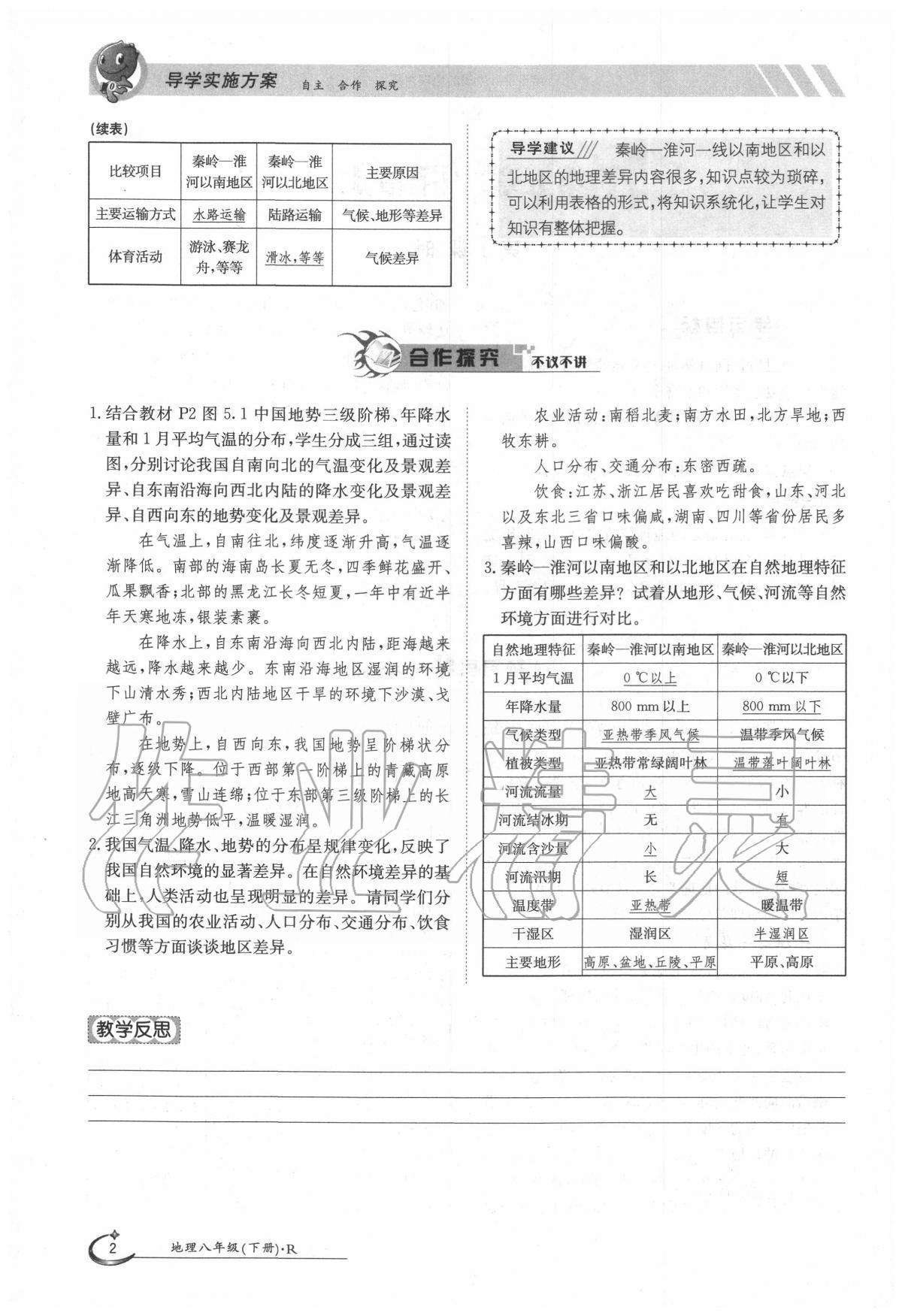 2020年三段六步導(dǎo)學(xué)測(cè)評(píng)八年級(jí)地理下冊(cè)人教版 第2頁