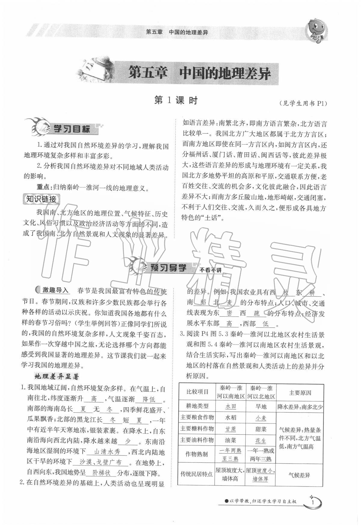 2020年金太阳导学案八年级地理下册人教版 第1页