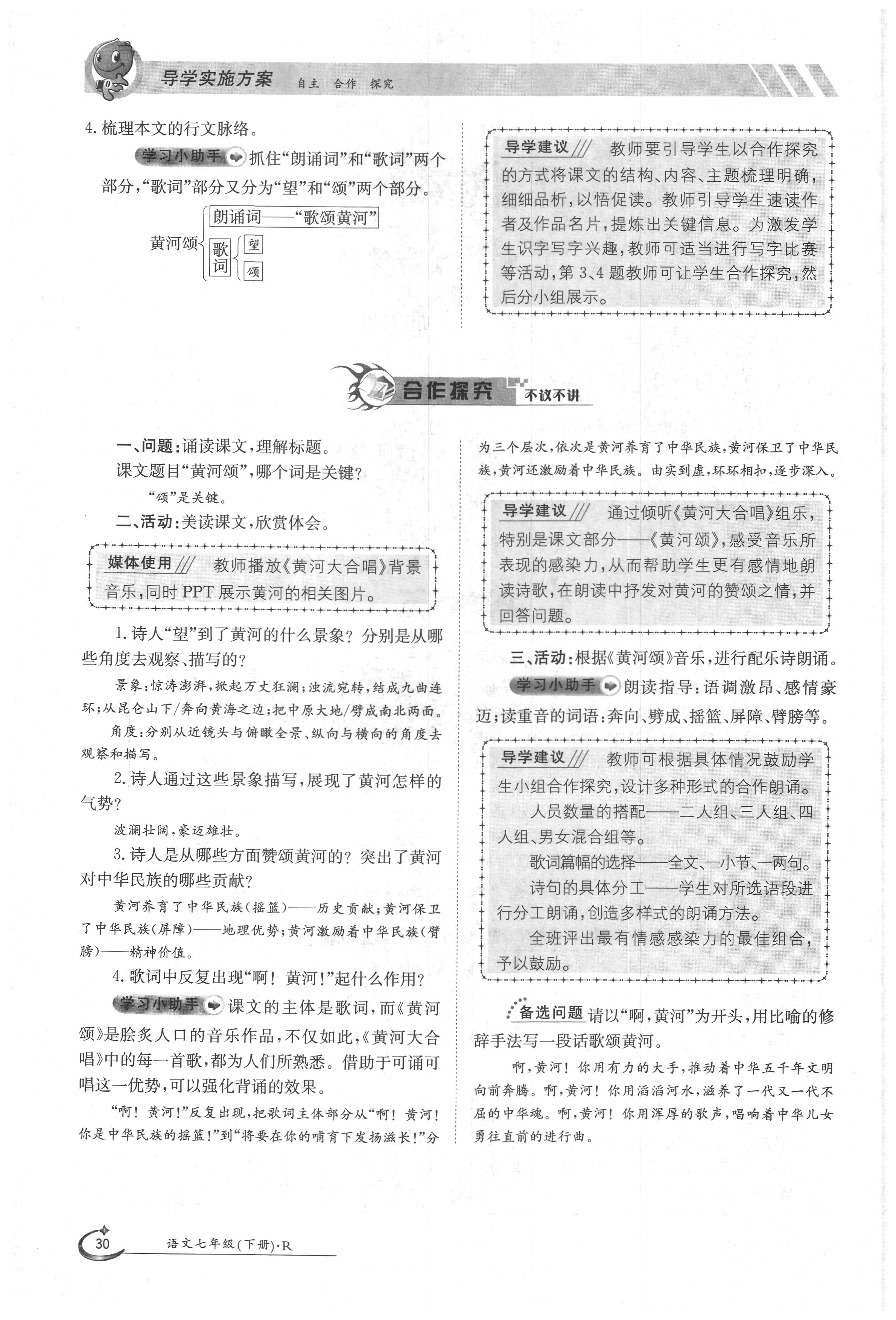 2020年三段六步導學測評七年級語文下冊人教版 第30頁