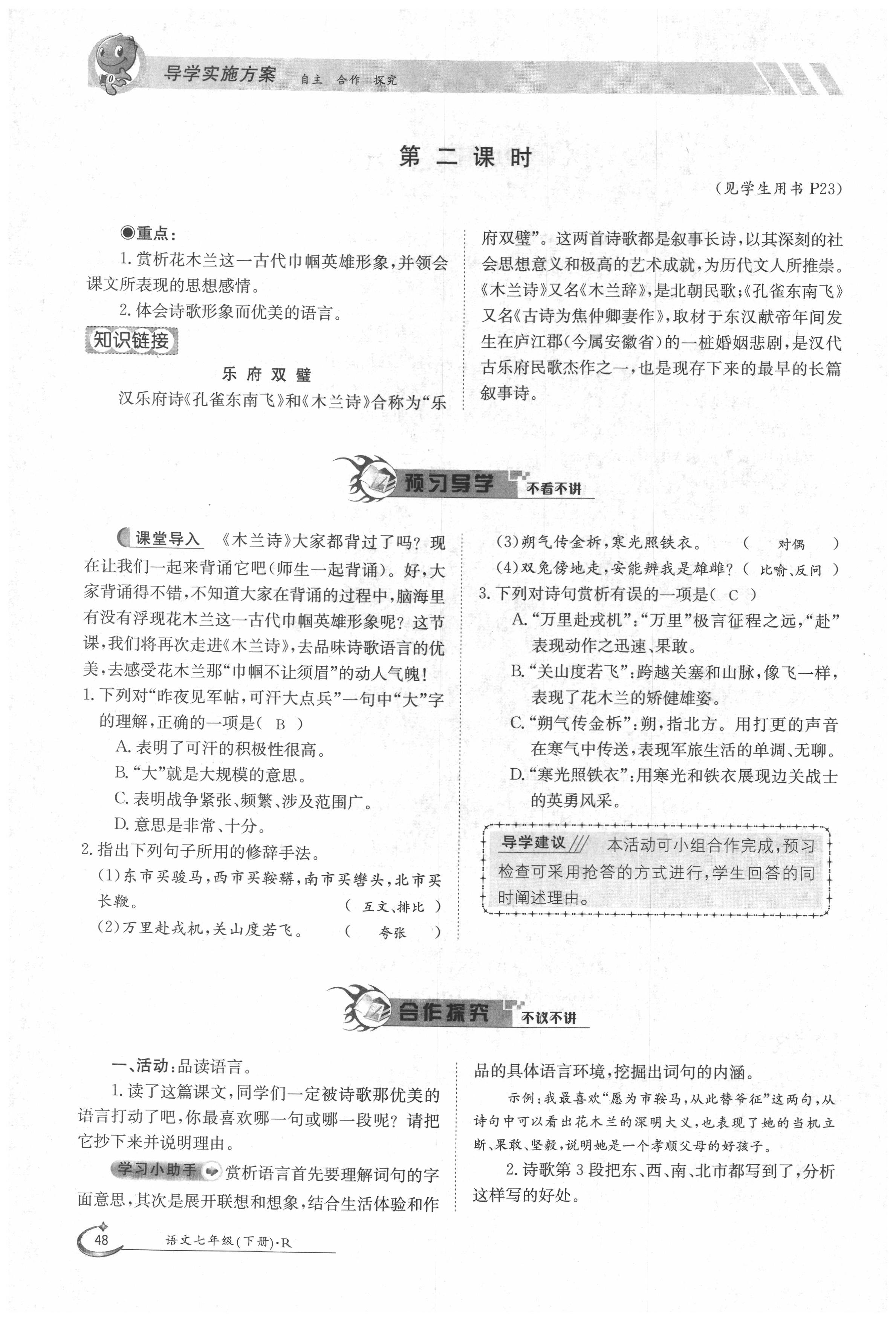 2020年金太陽導(dǎo)學(xué)案七年級語文下冊人教版 第48頁