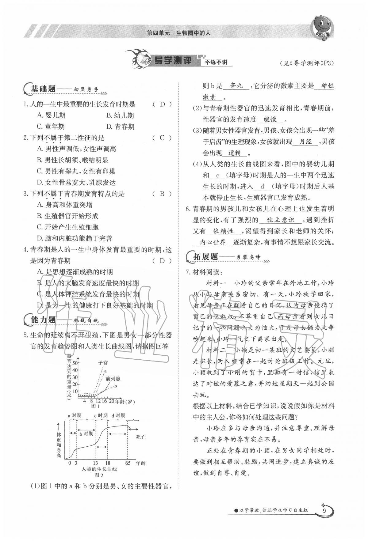 2020年金太陽導學案七年級生物下冊人教版 第9頁