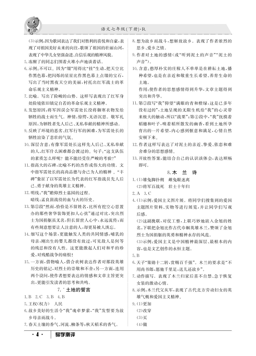 2020年金太陽導(dǎo)學(xué)測(cè)評(píng)七年級(jí)語文下冊(cè)人教版 參考答案第4頁