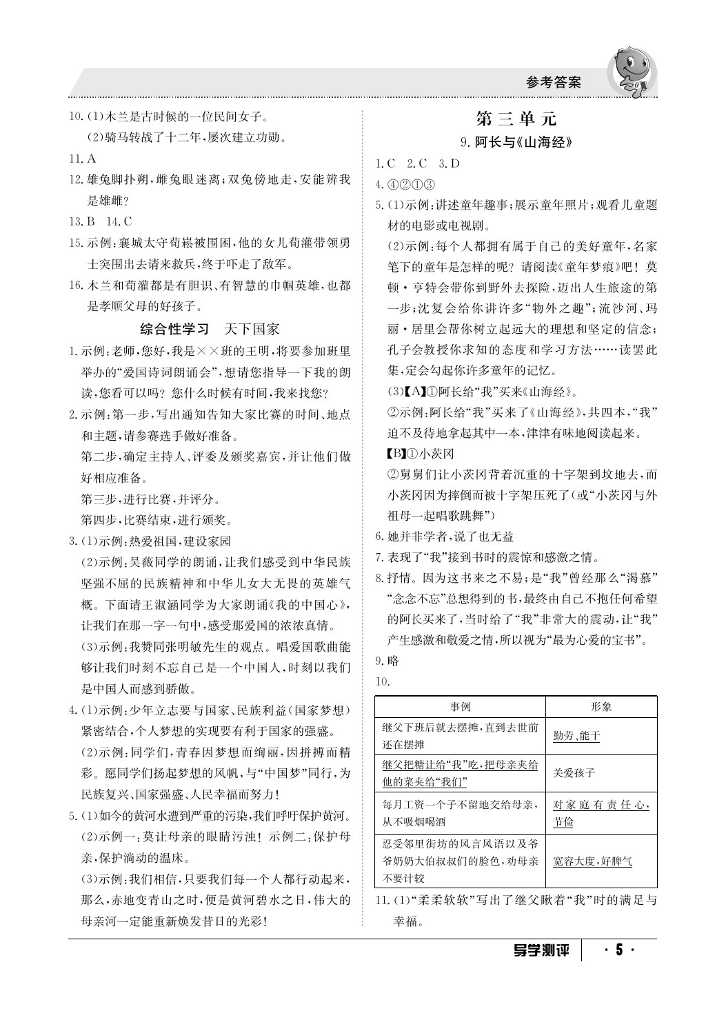 2020年金太阳导学测评七年级语文下册人教版 参考答案第5页