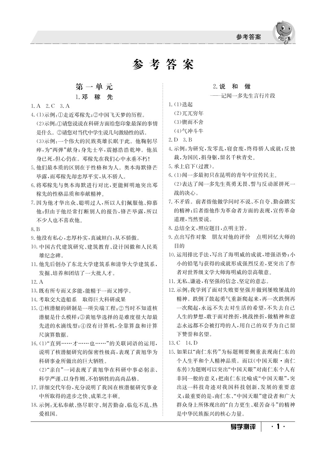 2020年金太陽導(dǎo)學(xué)測評七年級語文下冊人教版 參考答案第1頁