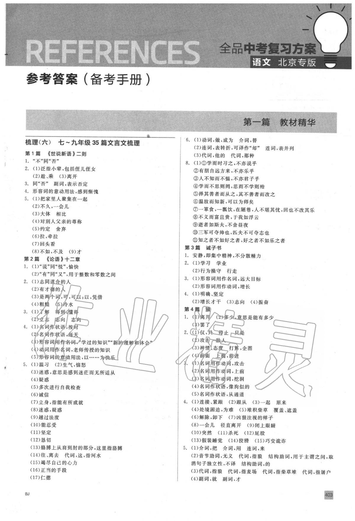 2020年全品中考復(fù)習(xí)方案語(yǔ)文學(xué)北京專版 第1頁(yè)