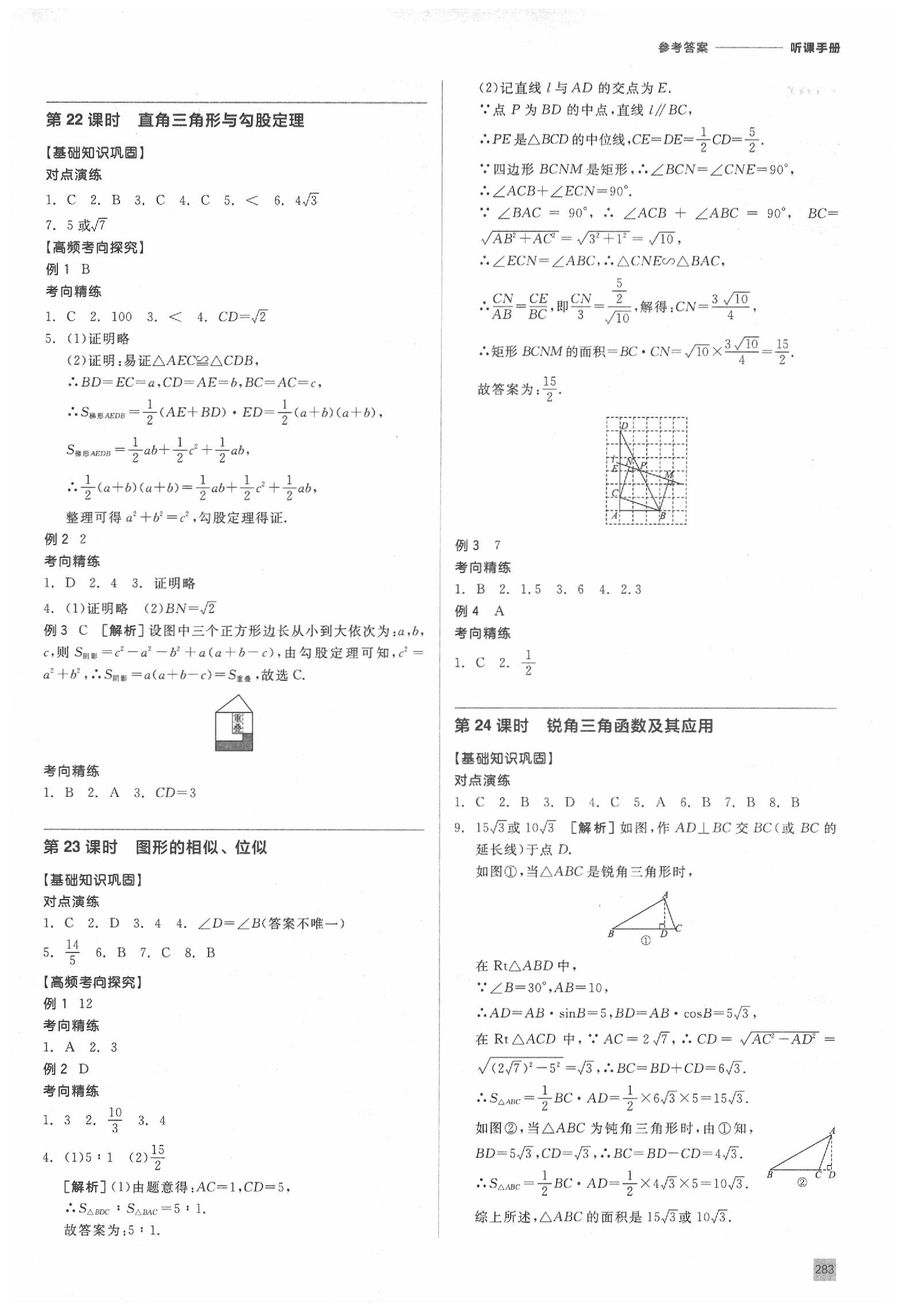 2020年全品中考復(fù)習(xí)方案數(shù)學(xué)學(xué)北京專版 參考答案第8頁