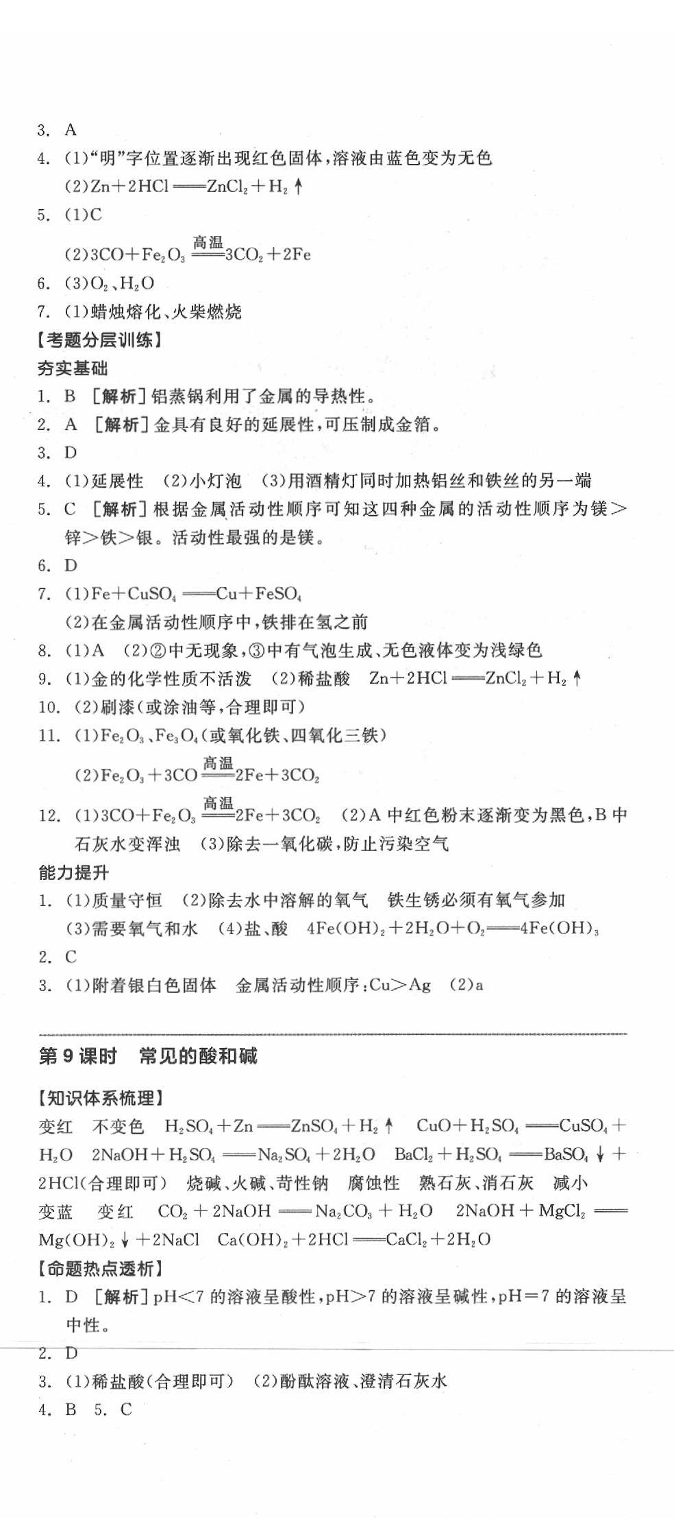 2020年全品中考復(fù)習(xí)方案化學(xué)學(xué)北京專版 第11頁