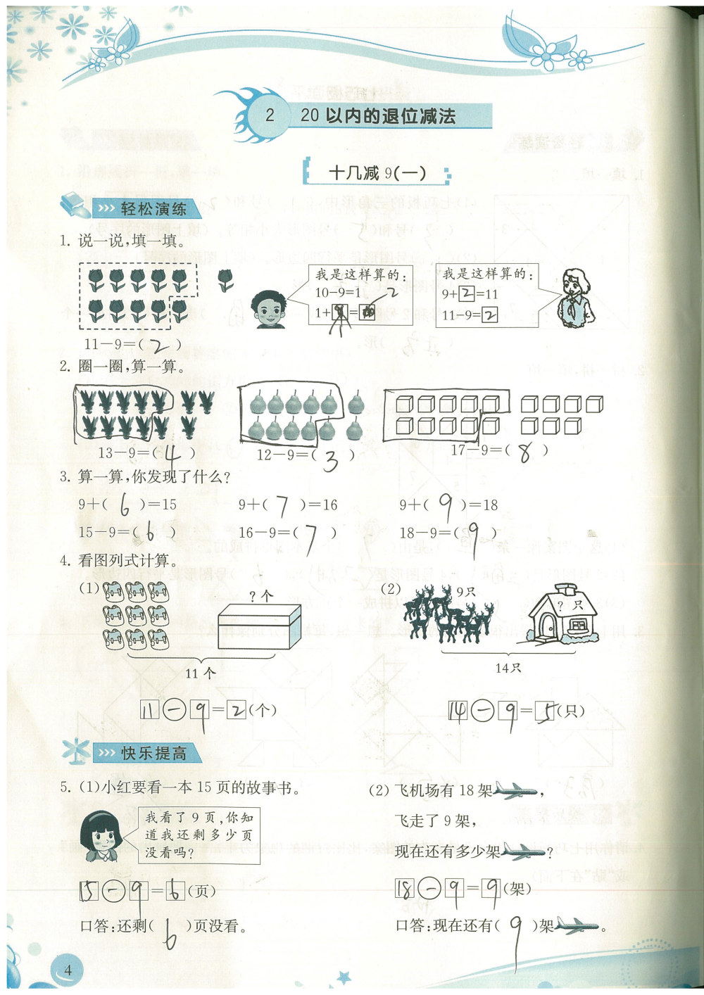 2020年小學(xué)生學(xué)習(xí)指導(dǎo)叢書(shū)課堂練習(xí)一年級(jí)數(shù)學(xué)下冊(cè)人教版 參考答案第4頁(yè)