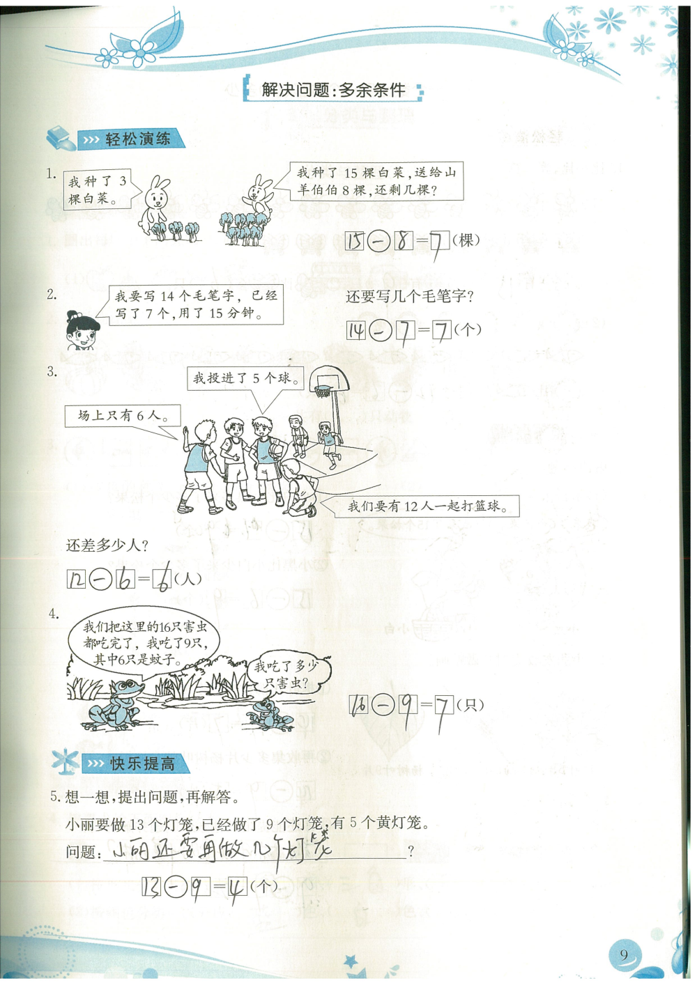 2020年小學(xué)生學(xué)習(xí)指導(dǎo)叢書課堂練習(xí)一年級數(shù)學(xué)下冊人教版 參考答案第9頁