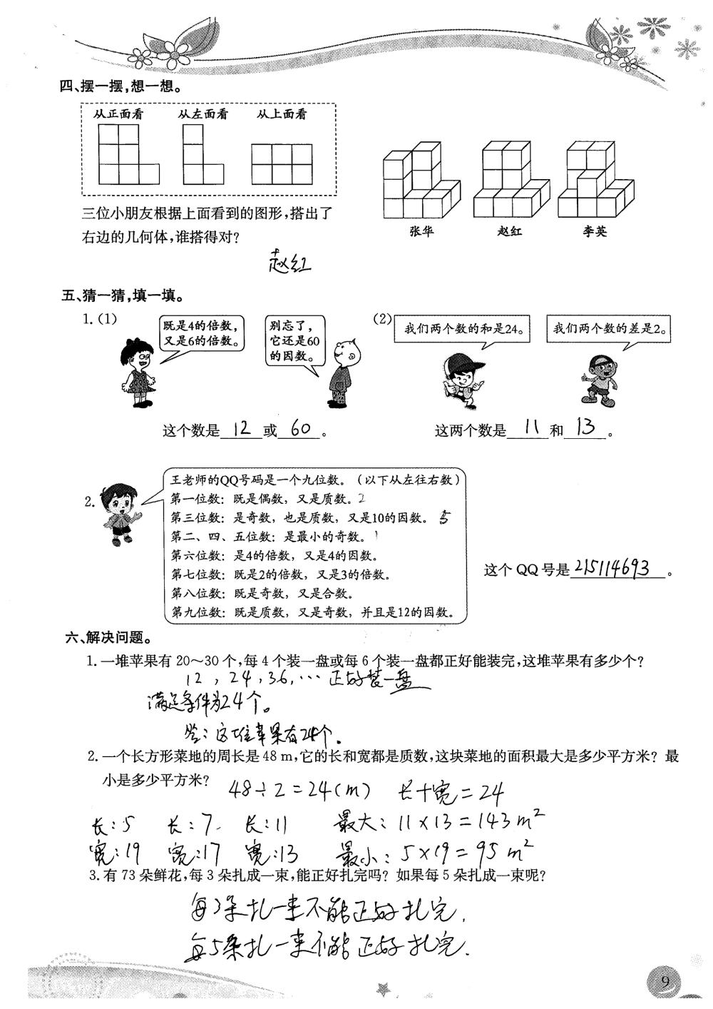 2020年小學(xué)生學(xué)習(xí)指導(dǎo)叢書課堂練習(xí)五年級數(shù)學(xué)下冊人教版 參考答案第9頁