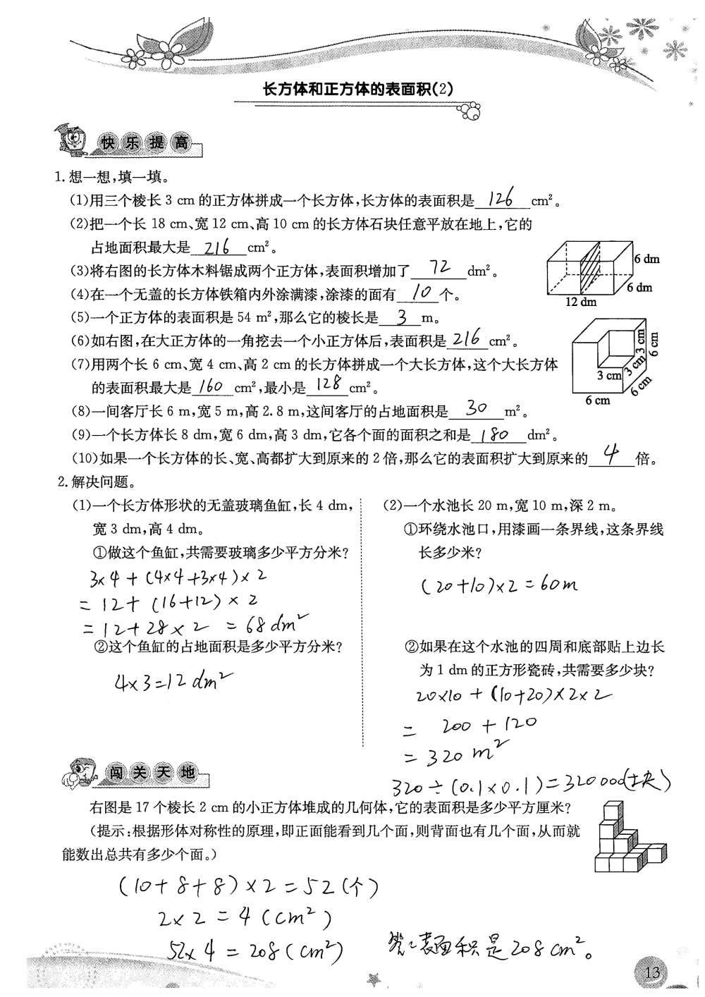 2020年小學(xué)生學(xué)習(xí)指導(dǎo)叢書課堂練習(xí)五年級數(shù)學(xué)下冊人教版 參考答案第13頁