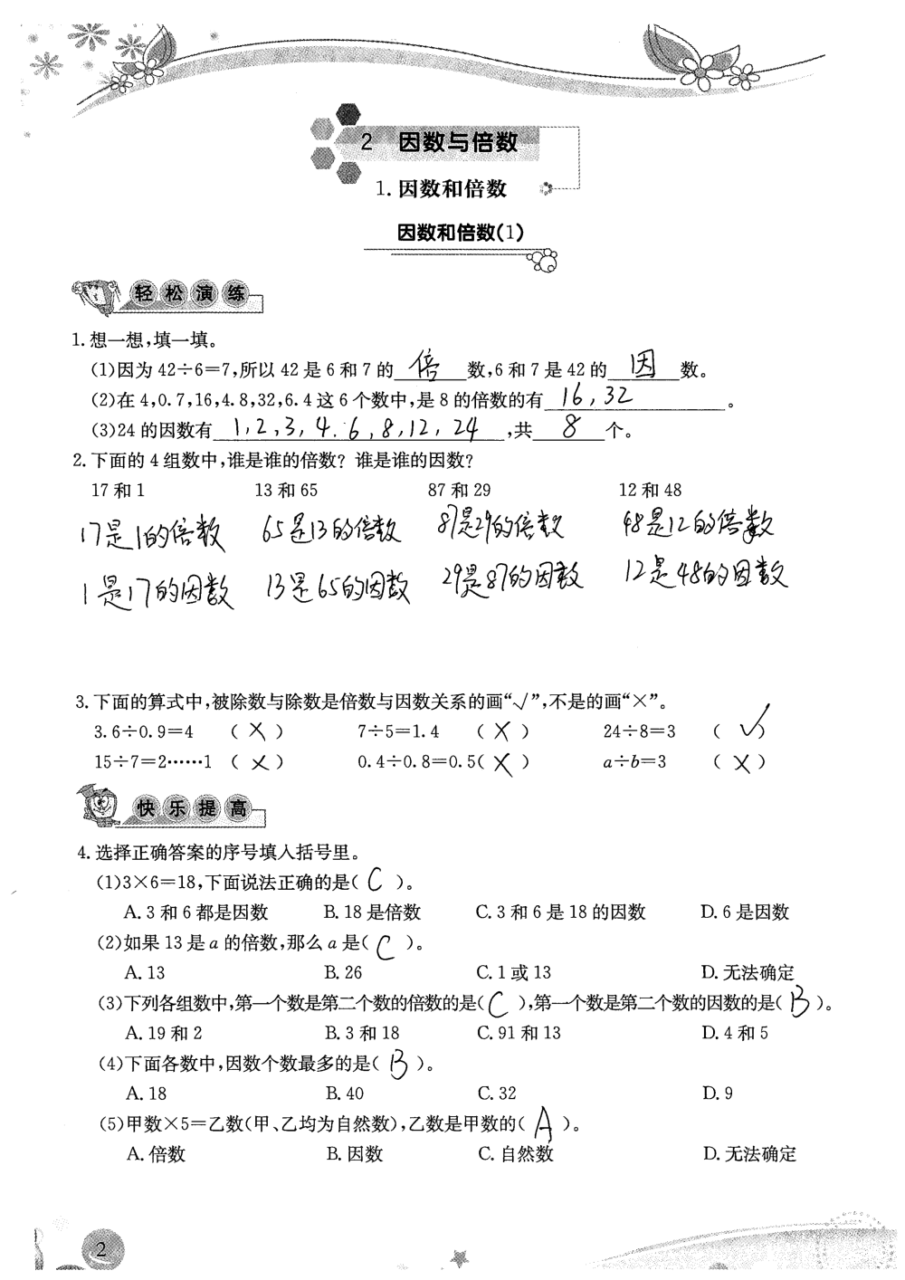 2020年小學(xué)生學(xué)習(xí)指導(dǎo)叢書課堂練習(xí)五年級數(shù)學(xué)下冊人教版 參考答案第2頁